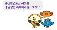 충남청년포털 AI챗봇 충남청년 톡톡에게 물어보세요