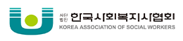 사단법인 한국사회복지사협회 KOREA ASSOCIATION OF SOCIAL WORKERS