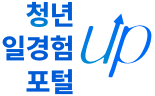 청년일경험포털