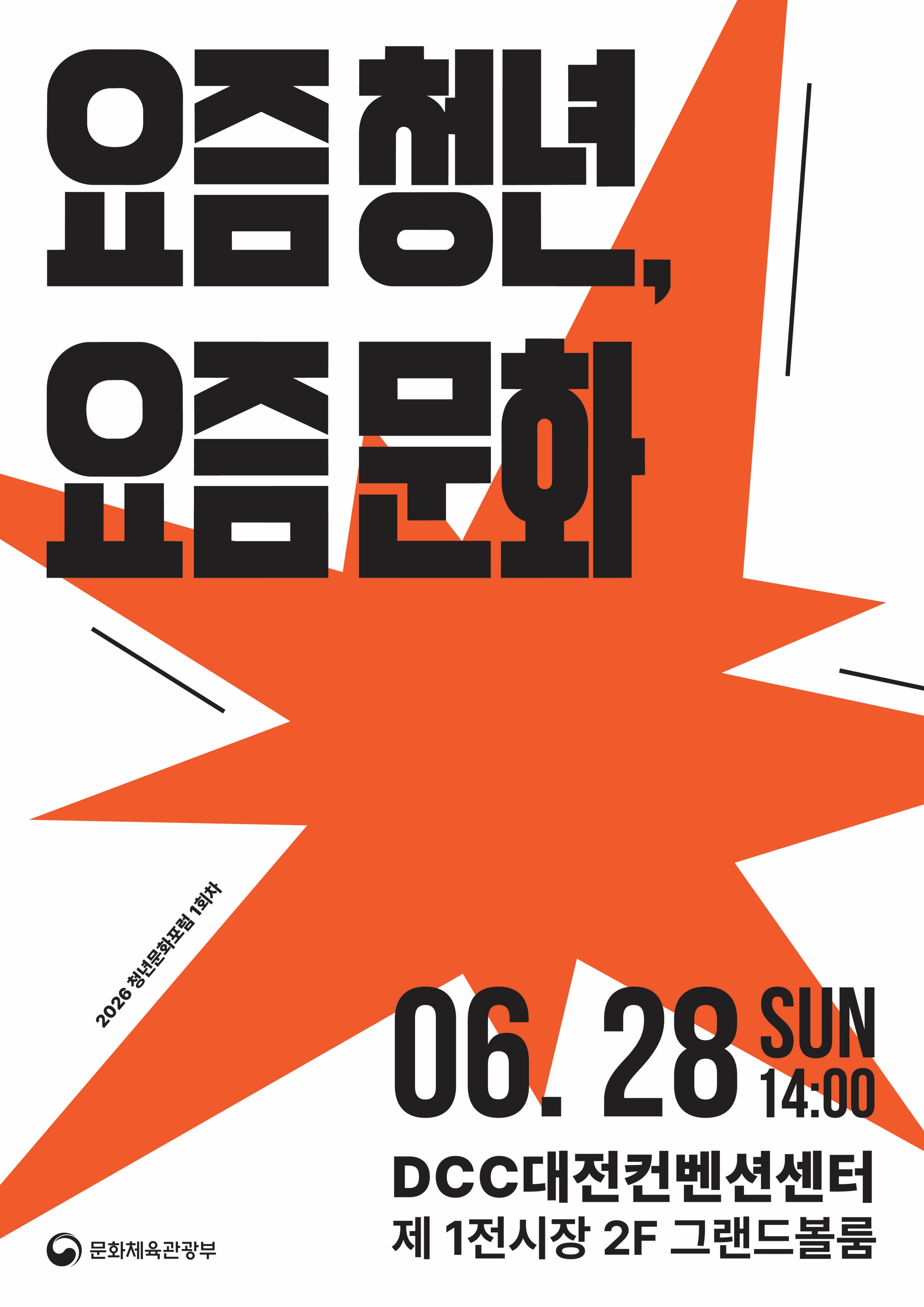요즘청년,요즘문화 2026 청년문화포럼 1회차 06.28 SUN 14:00 DCC 대전컨벤션센터 제1전시장 2F 그랜드볼룸 문화체육관광부