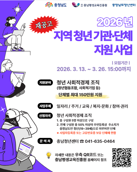 붙임3 2026년 지역청년 기관 단체 지원사업 재공고 홍보 포스터