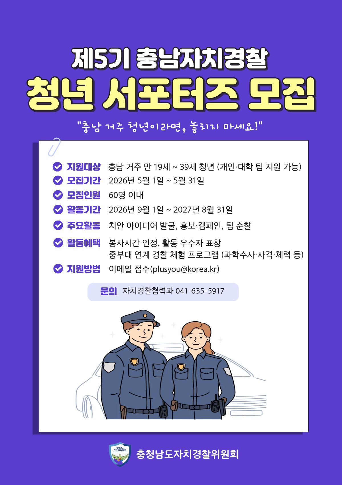 ★제5기 충남자치경찰 청년 서포터즈 모집 포스터 1200×1700 260422 1