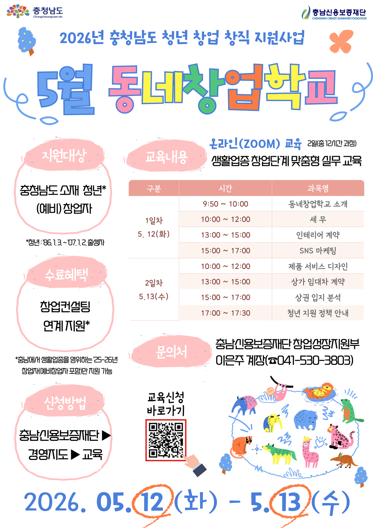 2604105월 동네창업학교 포스터