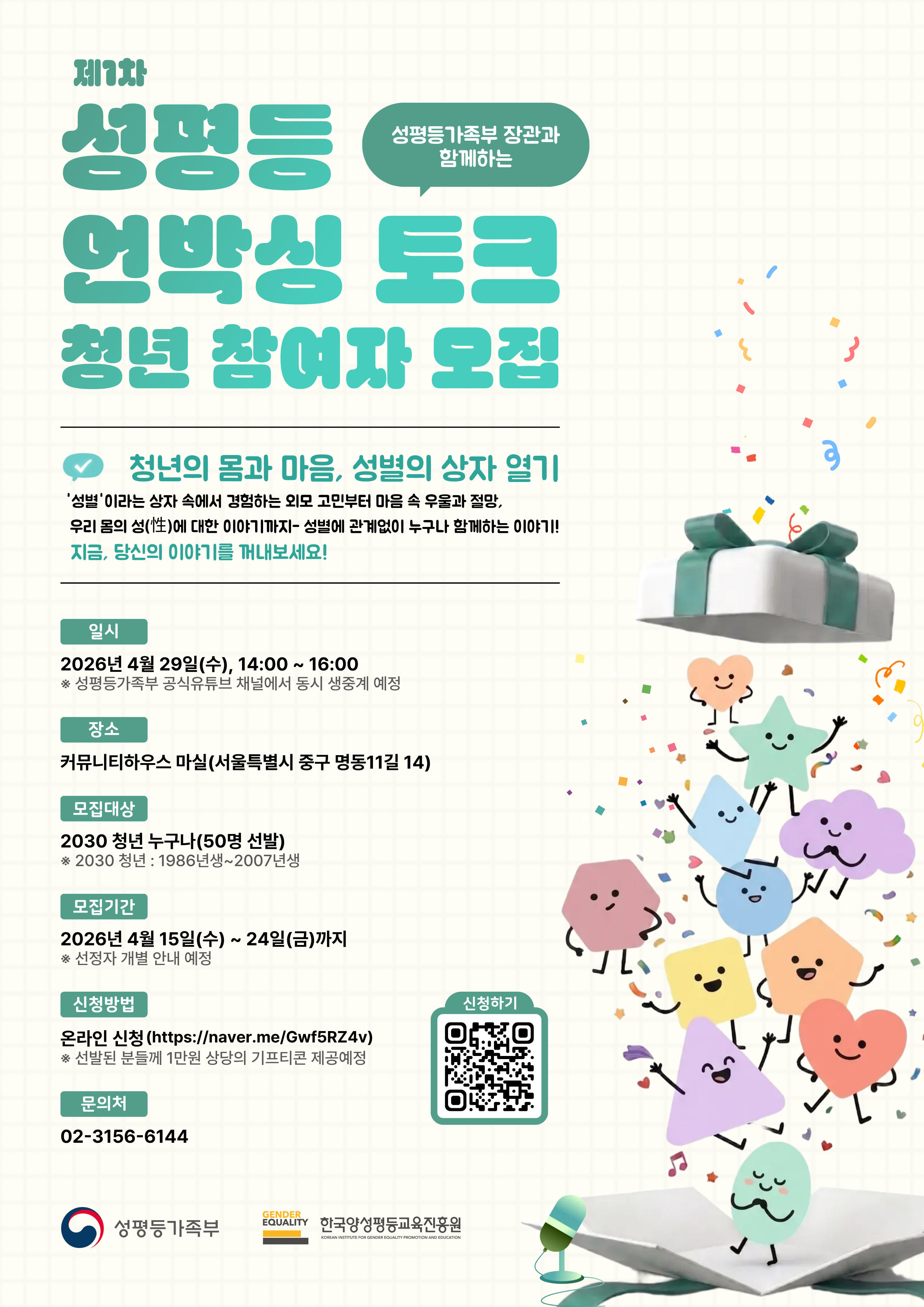 포스터 제1차 성평등 언박싱 토크 참가자 모집