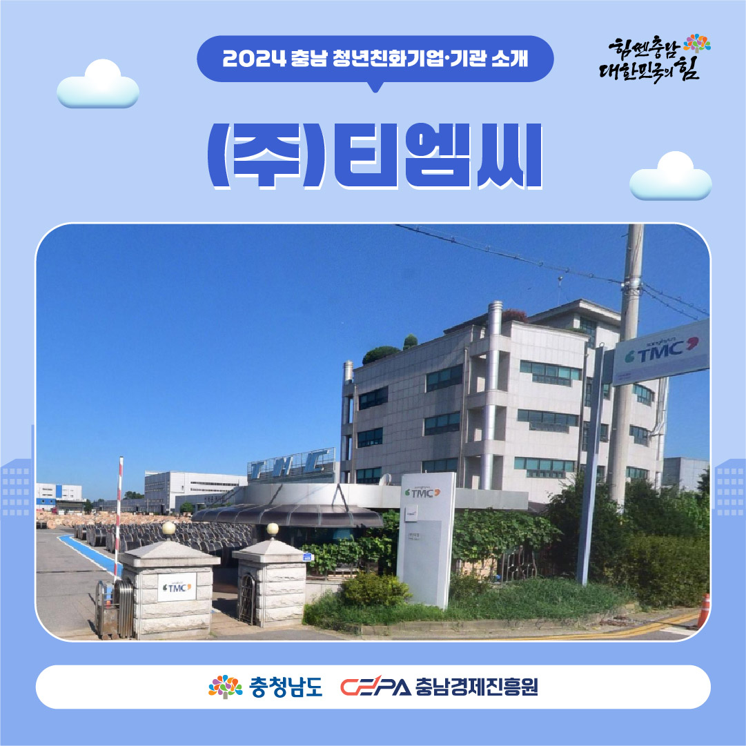 2024년 충남 청년친화기업기관 티엠씨