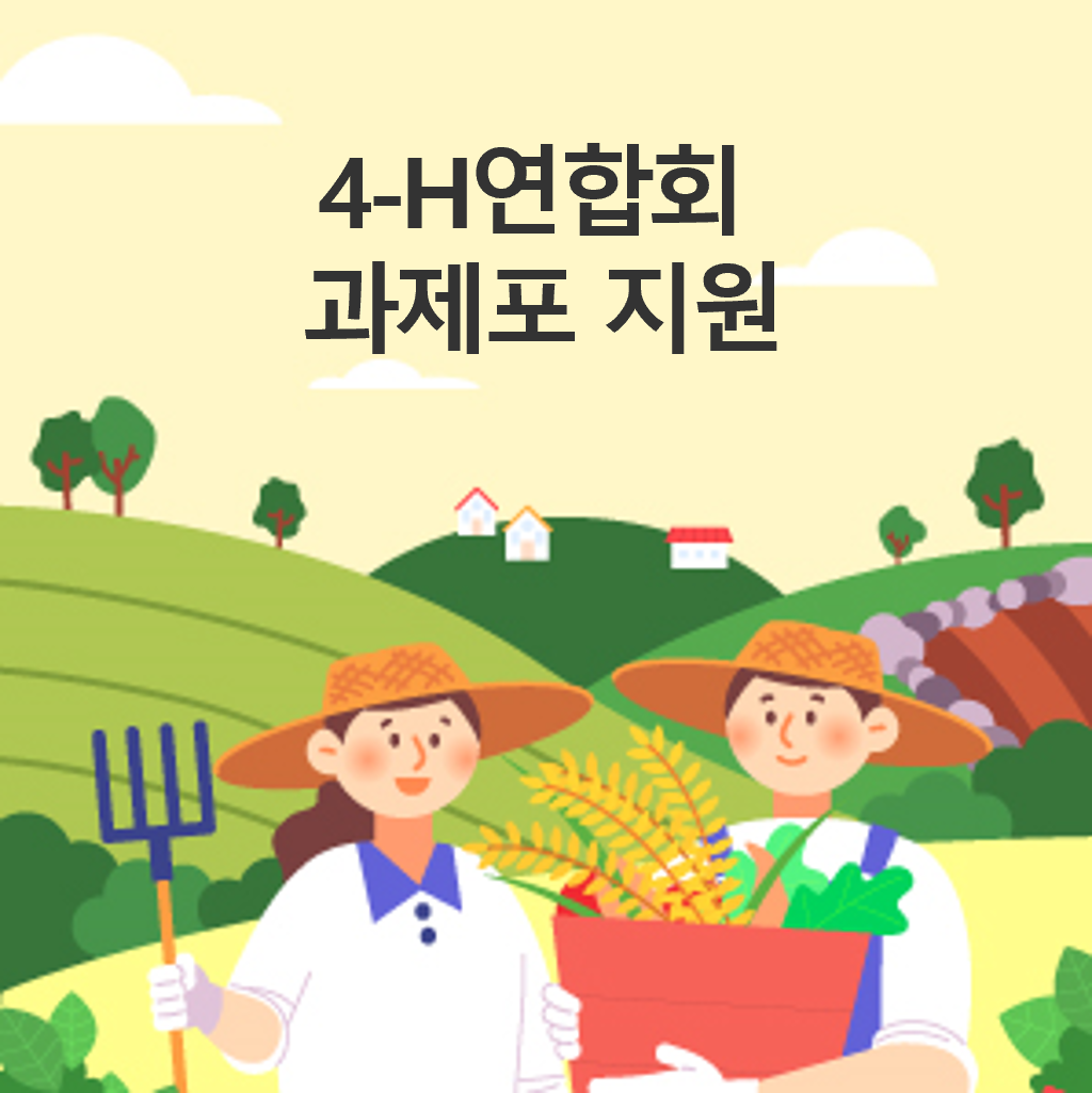 4-H연합회 과제포 지원