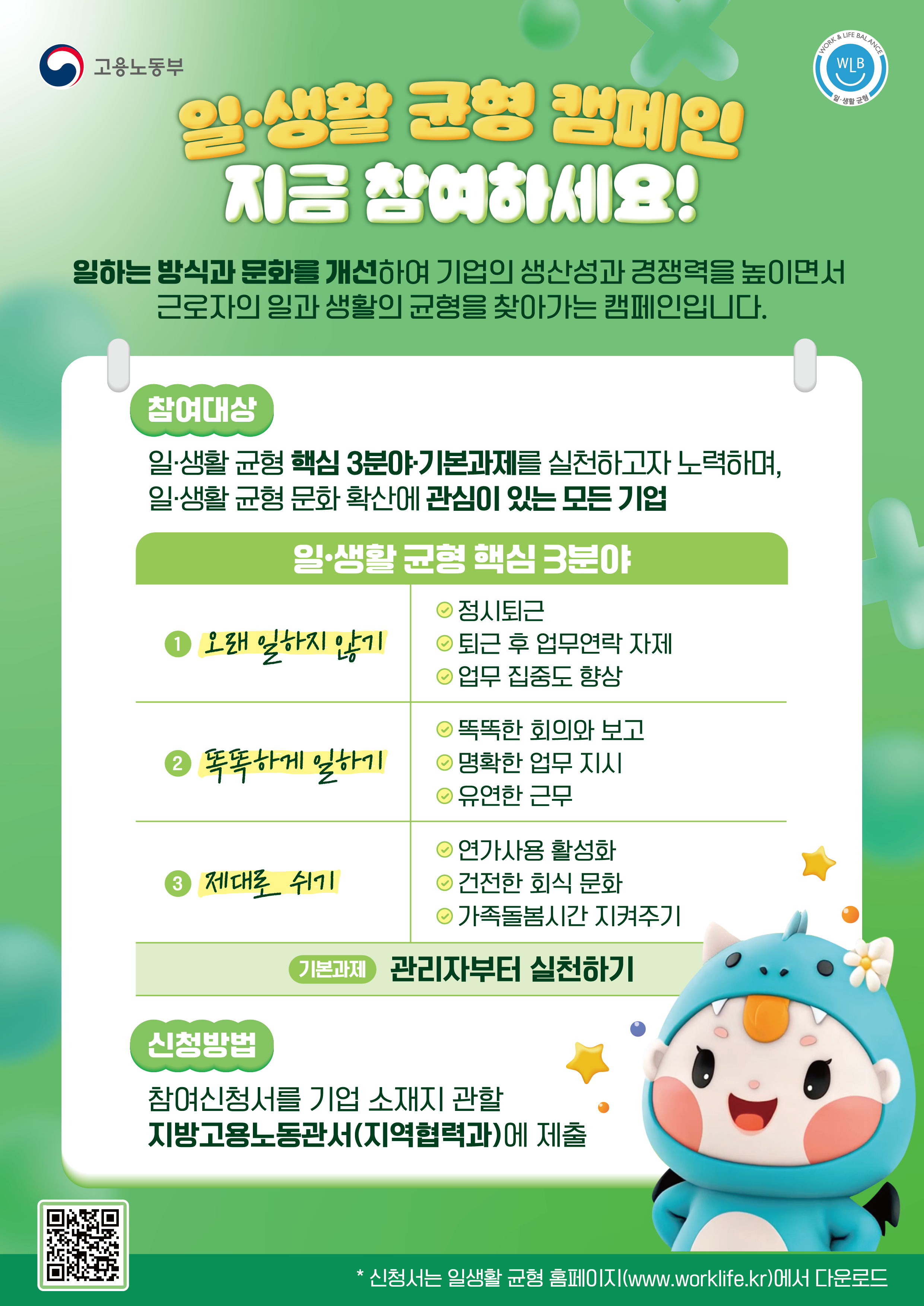 붙임2 일생활 균형 캠페인 홍보 포스터