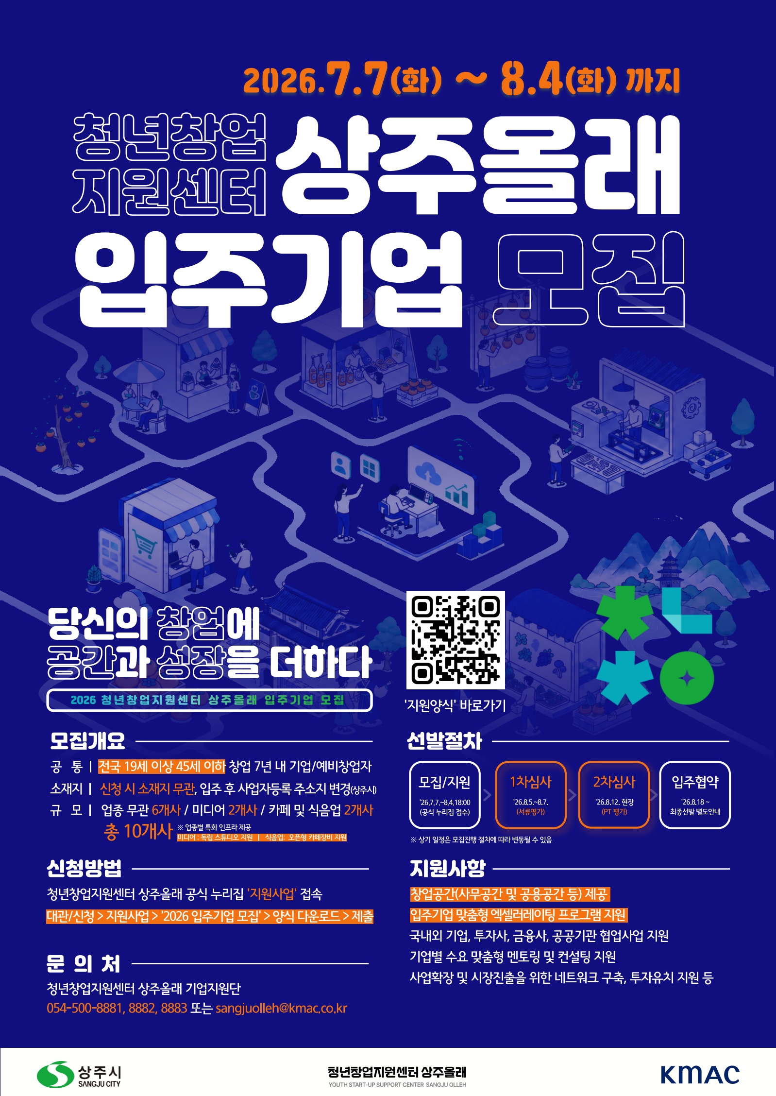 청년창업지원센터 상주올래 2026년 입주기업 공개모집포스터 1 1