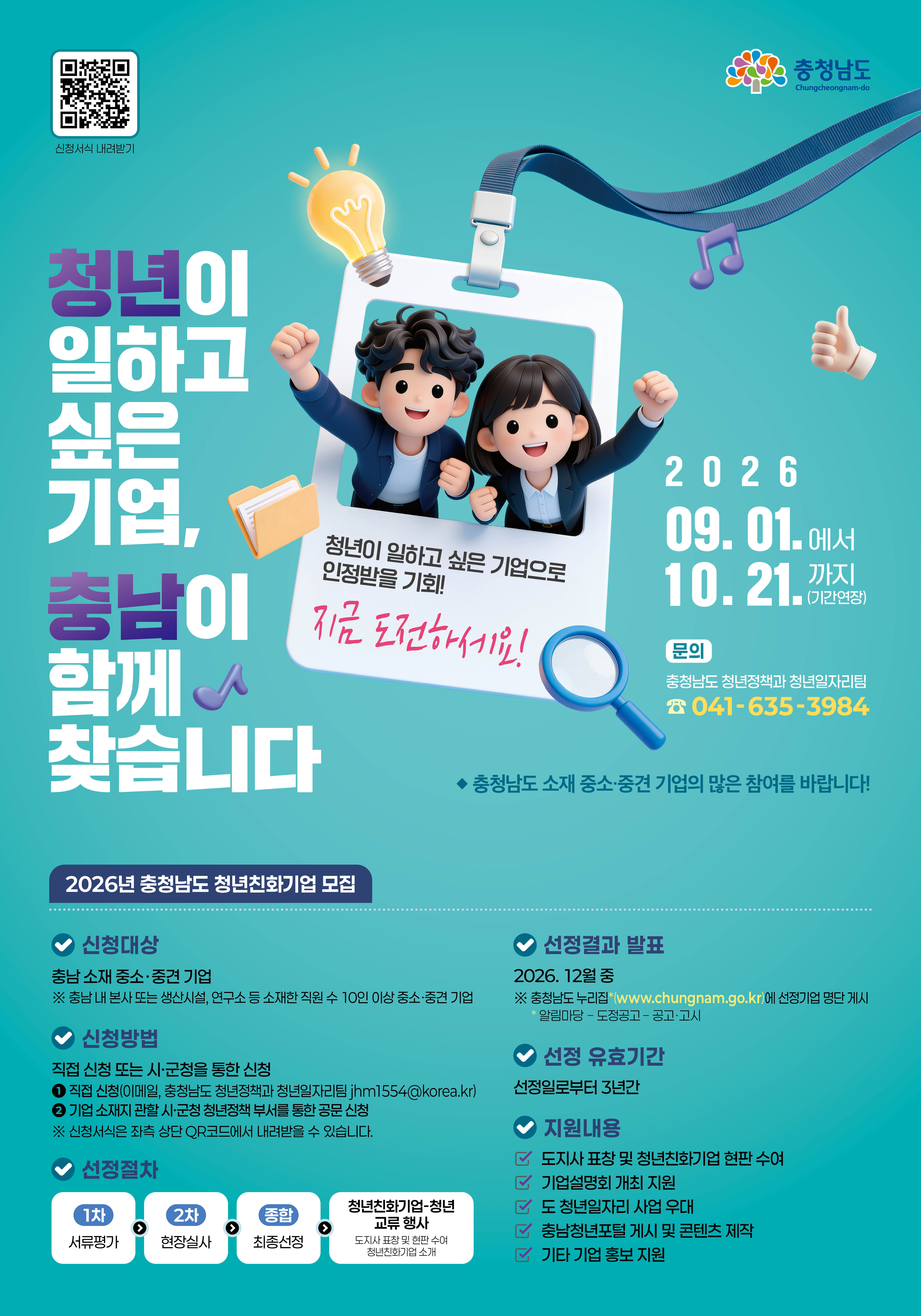2026청년친화기업 포스터 기간연장
