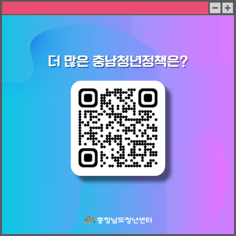 언제나 우리 곁에 있는 충남청년정책 - 뒷표지