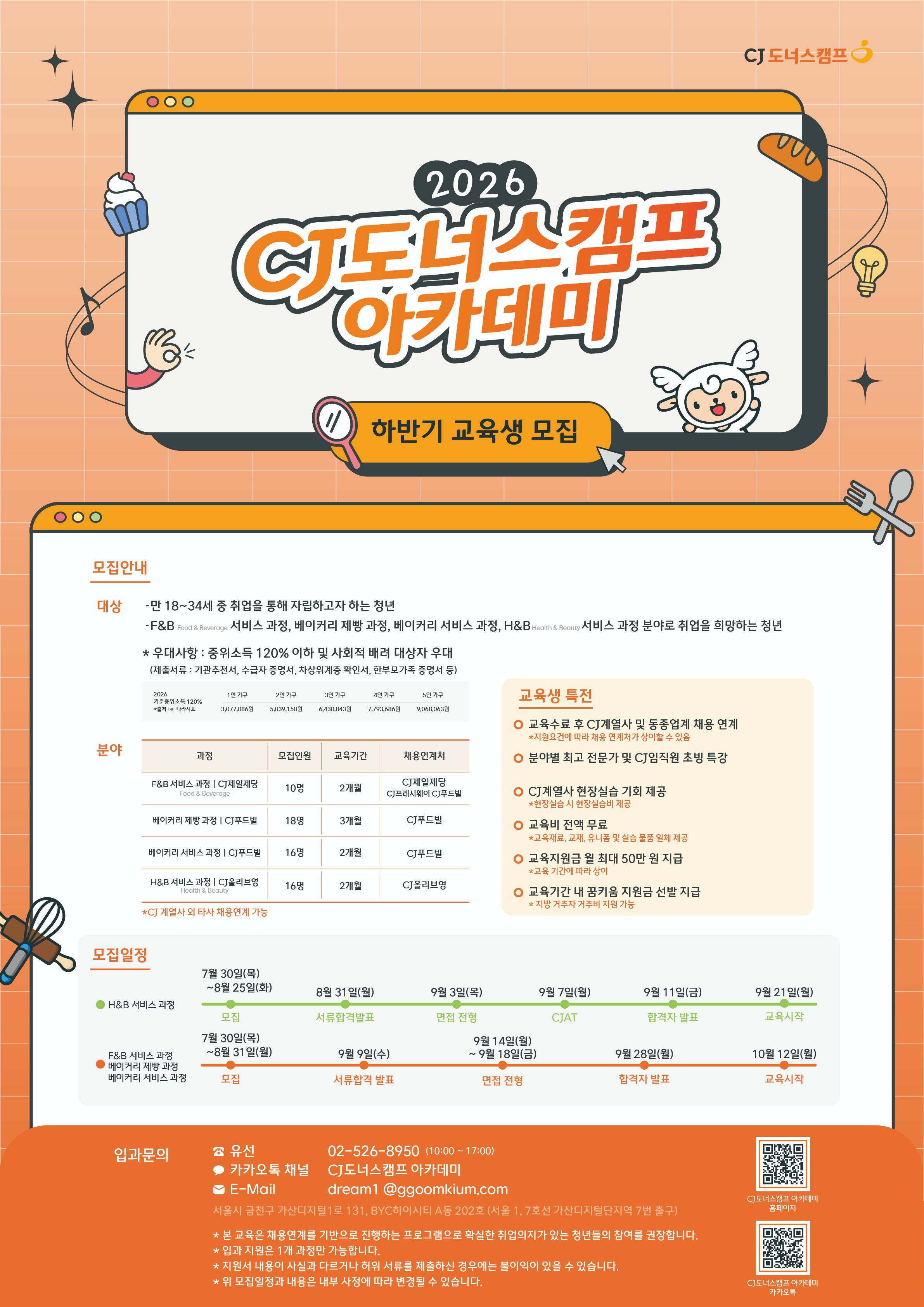 별첨1 모집포스터2026년 하반기 CJ도너스캠프 아카데미 모집홍보 자료