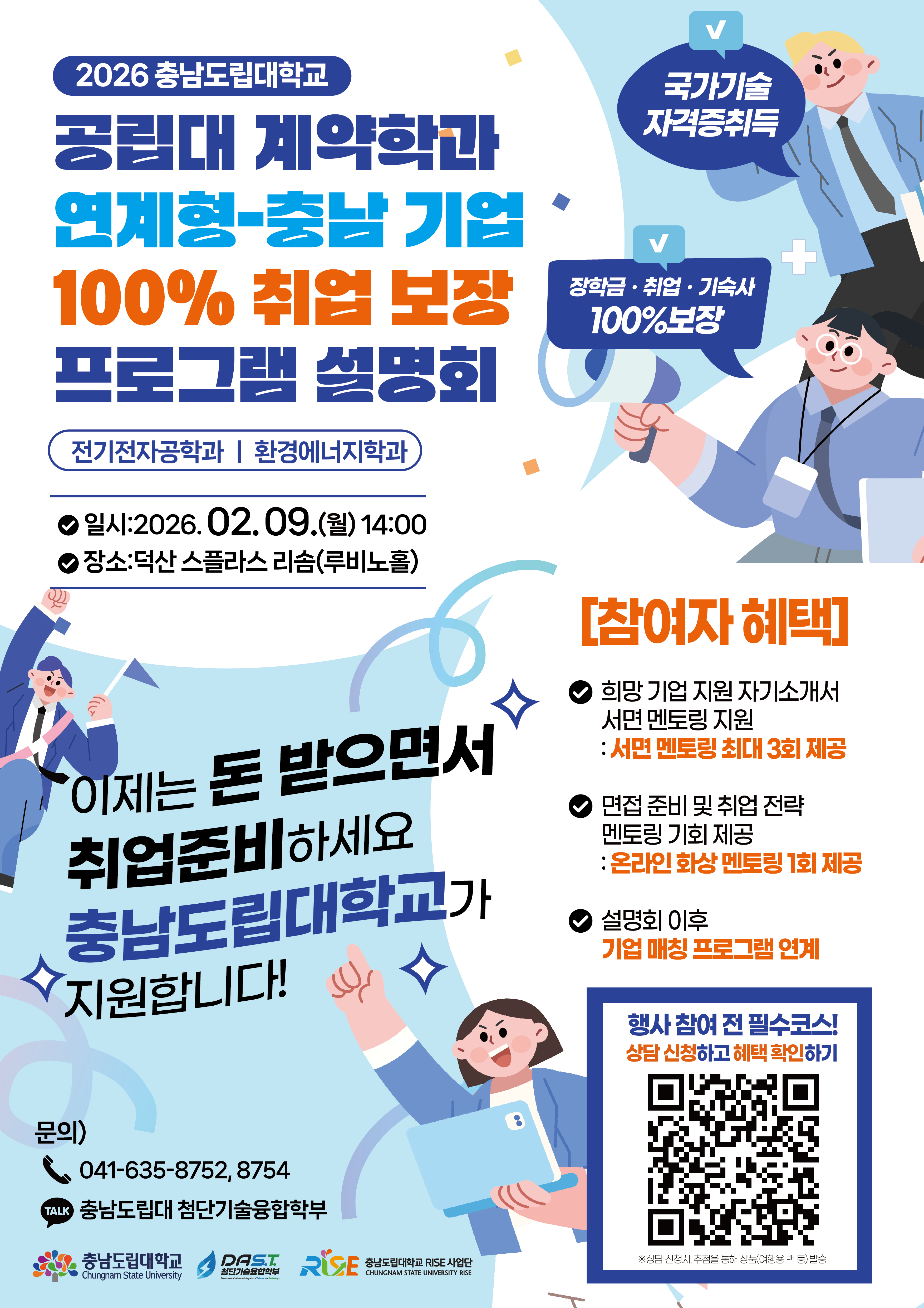 2026 공립대 계약학과 연계형 충남 기업 100 취업 보장 프로그램 설명회포스터 수정