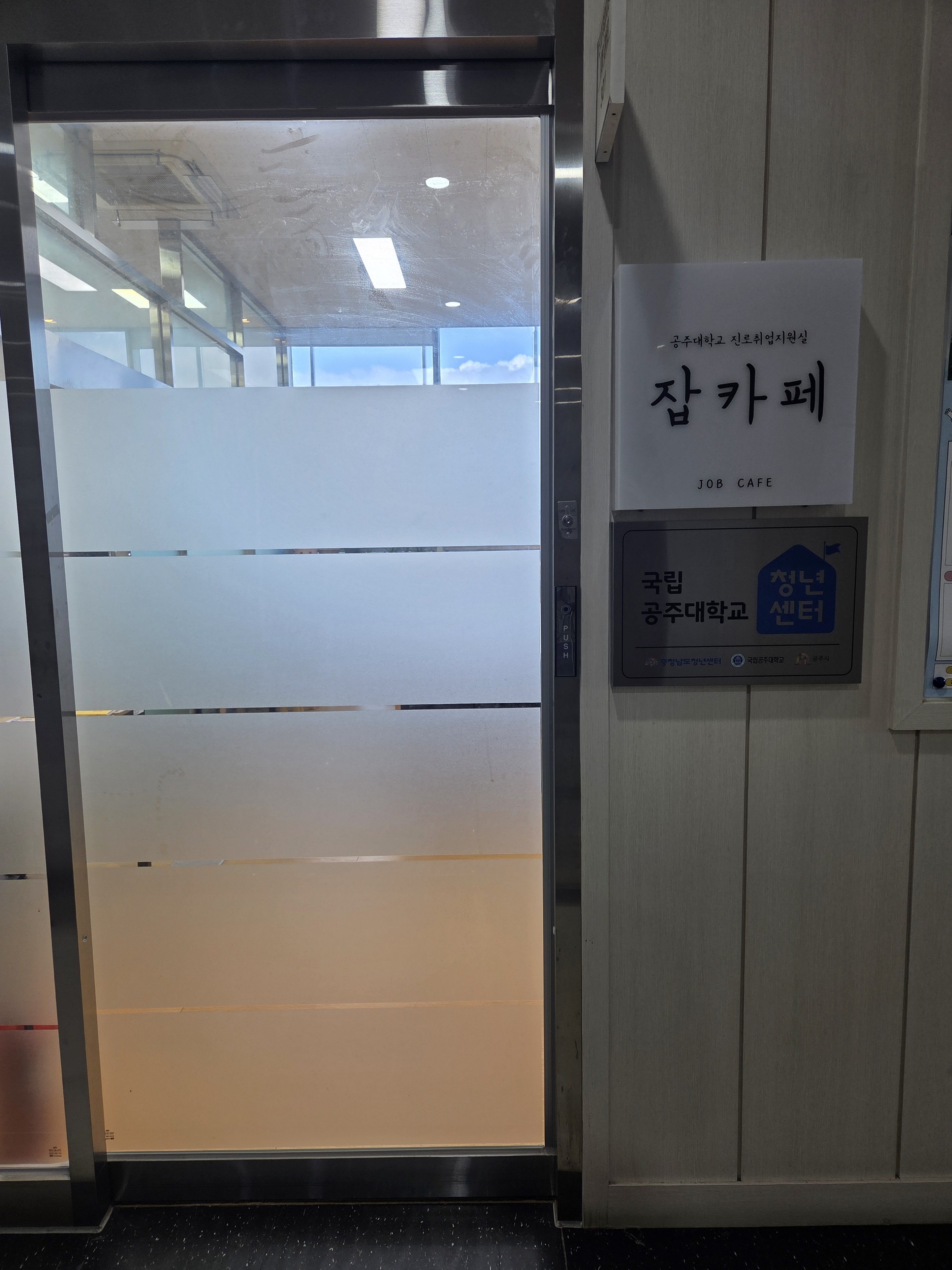 국립공주대학교 공주캠퍼스 대학청년센터