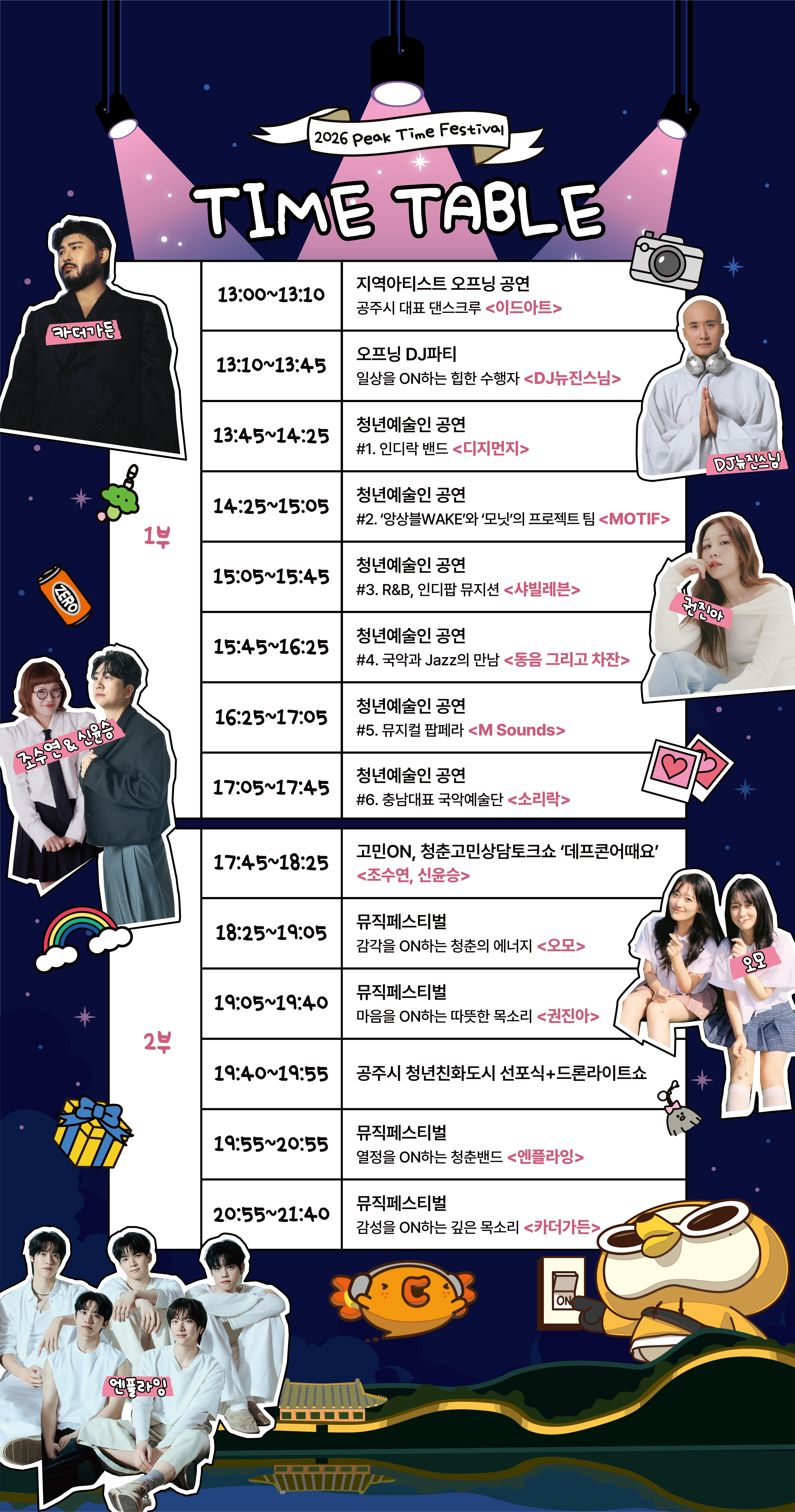 3상세 타임테이블 2026 피크타임페스티벌