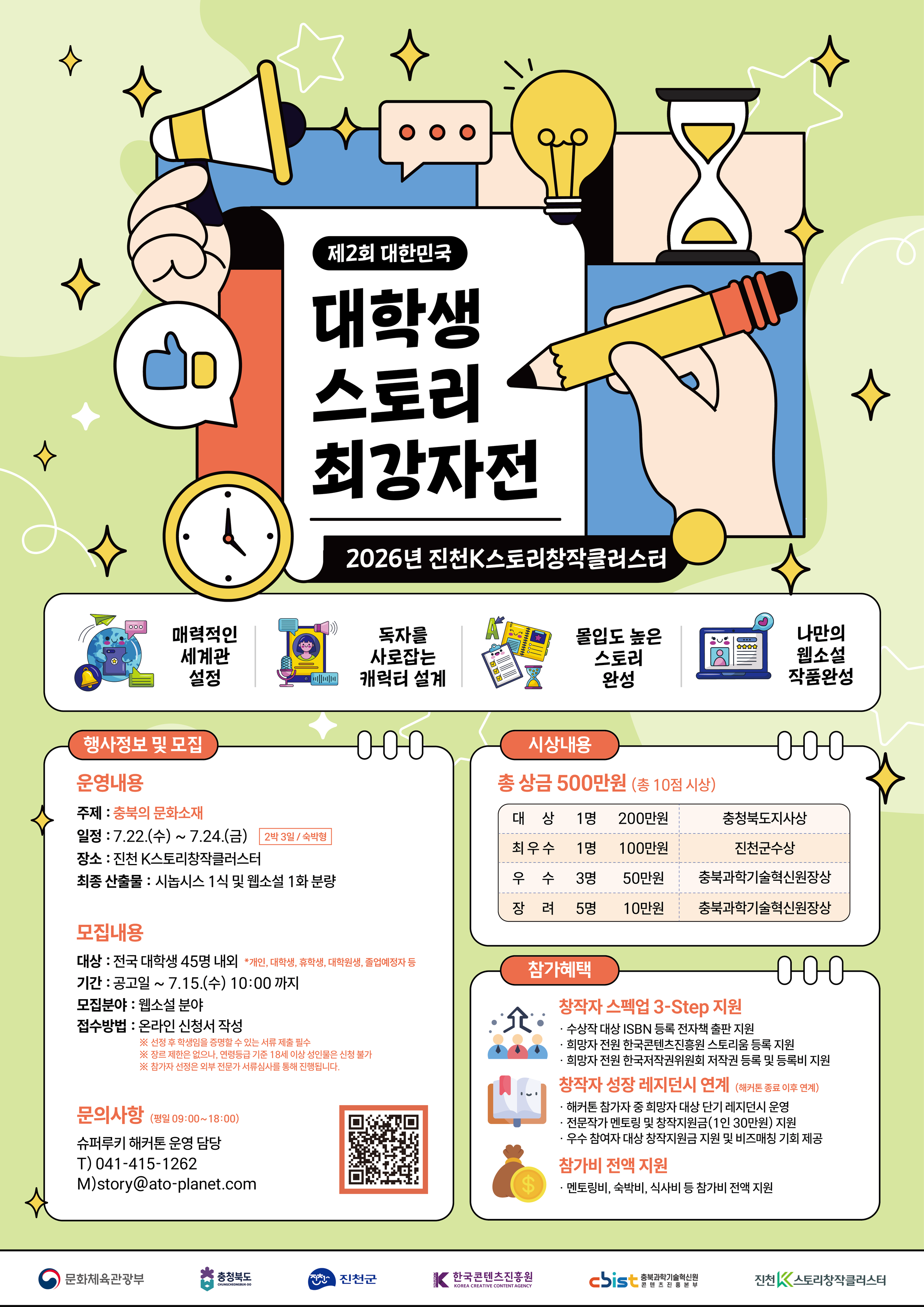 2026 진천K스토리창작클러스터 슈퍼루키 해커톤2차포스터최종저용량