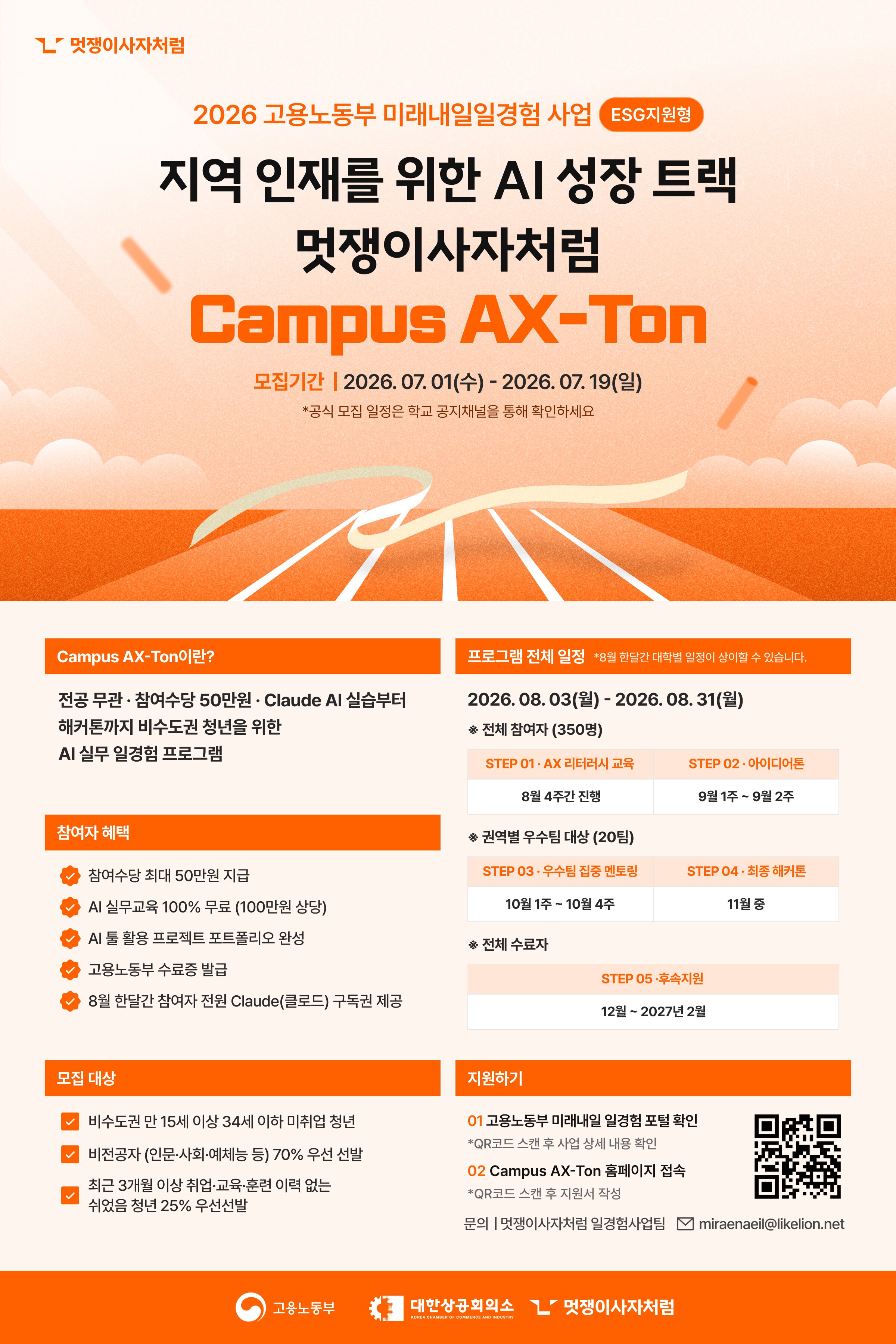 멋쟁이사자처럼 고용노동부 미래내일일경험 Campus AX Ton포스터공통