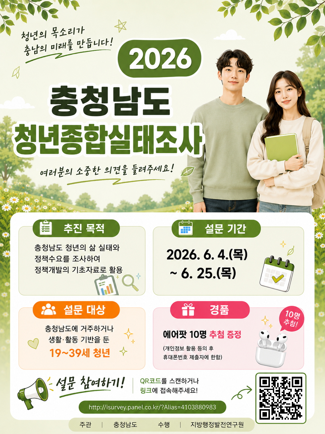 2026 충청남도 청년종합실태조사 포스터3