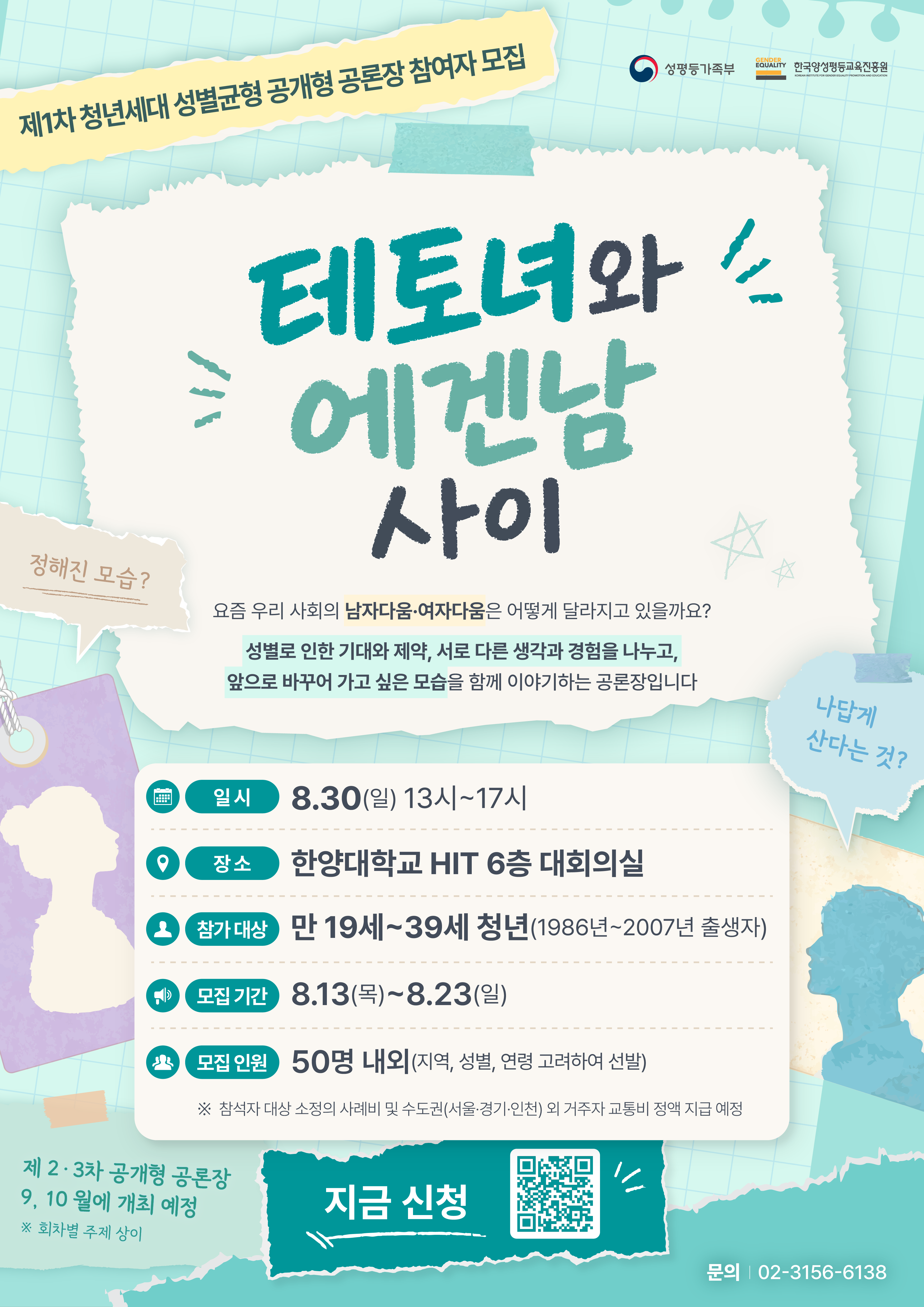 웹포스터 제1차 청년세대 성별균형 공개형 공론장 참여자 모집