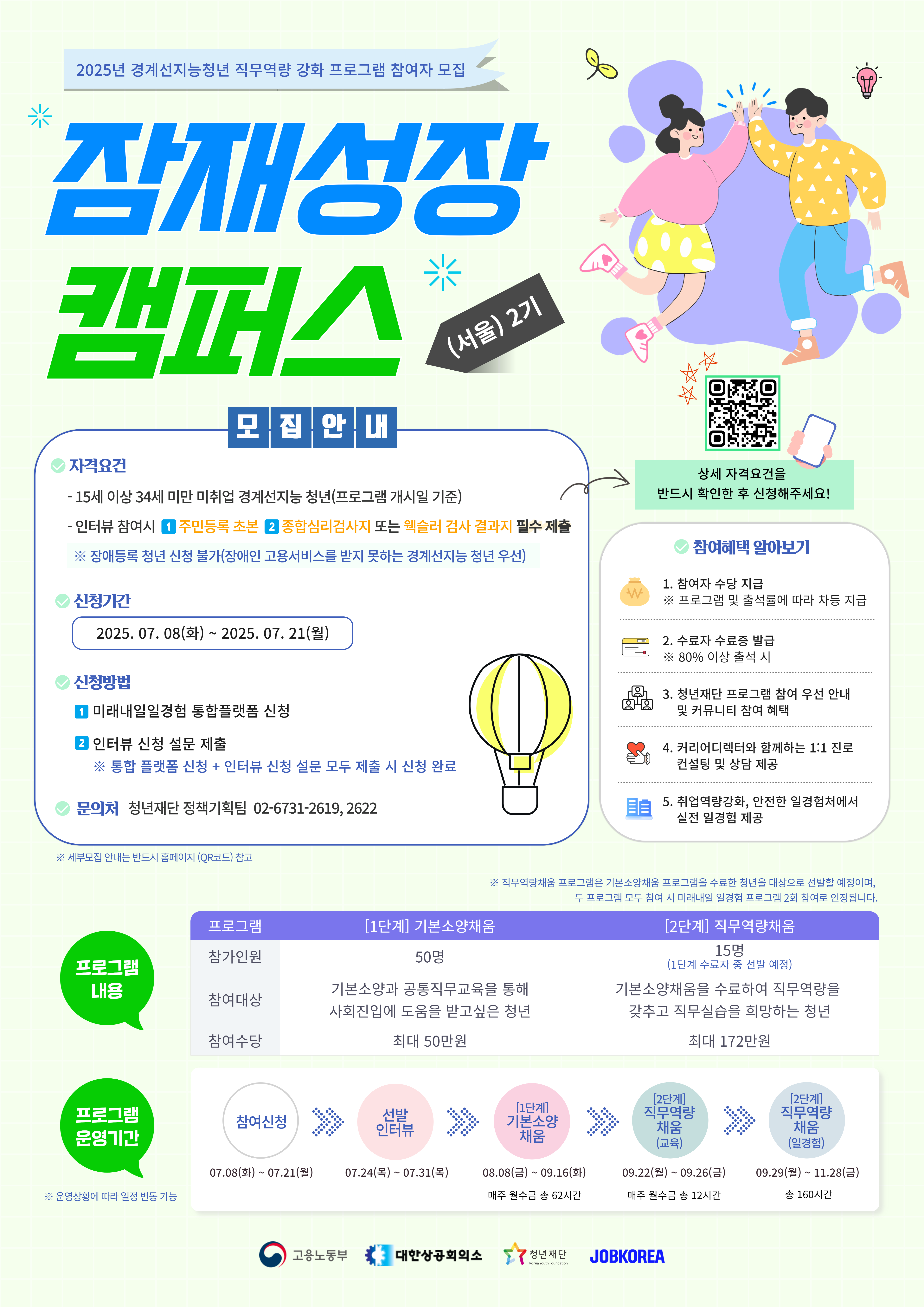 잠재성장캠퍼스 서울 2기 교육생 모집 포스터