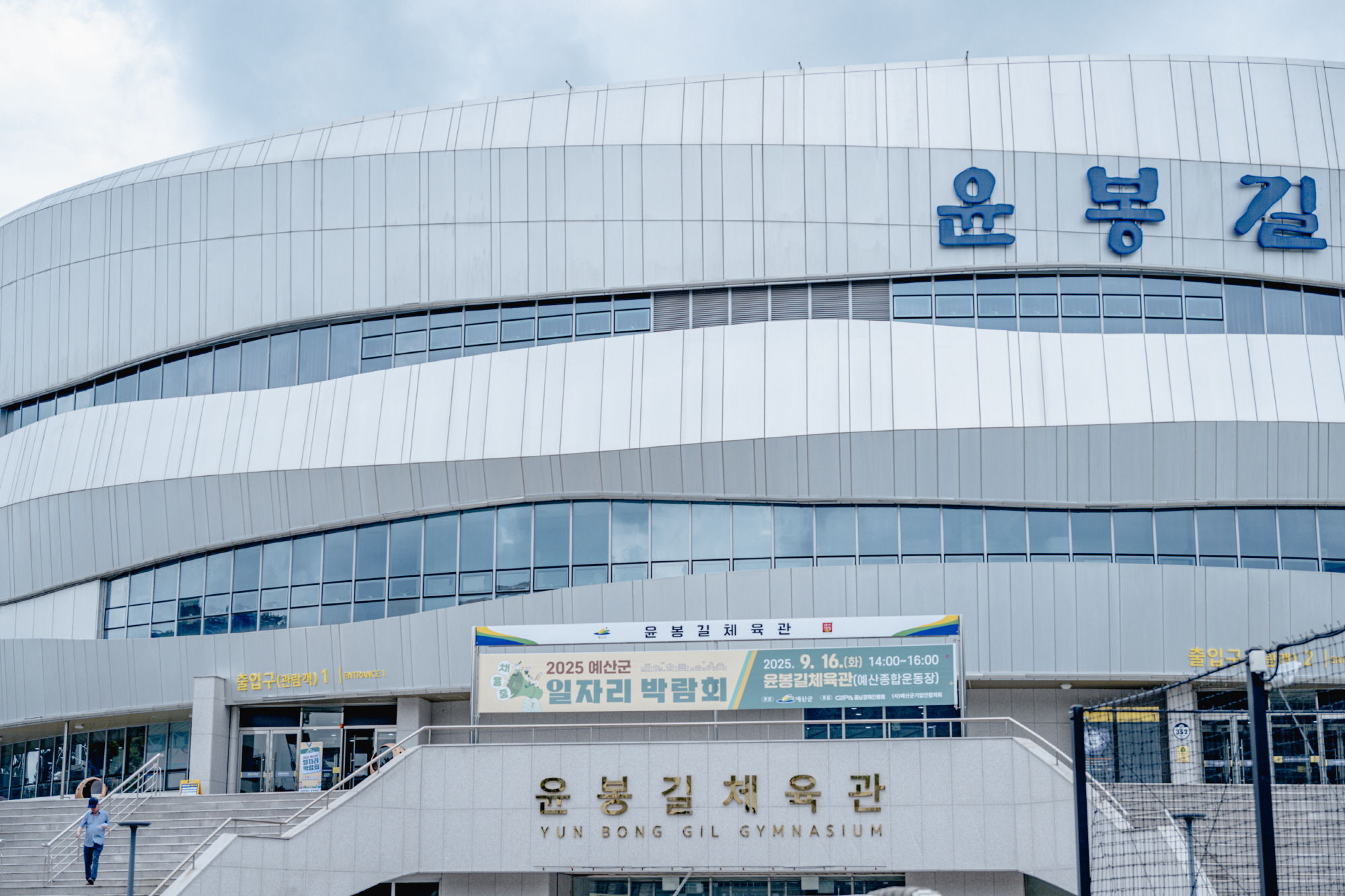 2025년 예산군 일자리 박람회 윤봉길 체육관 전경