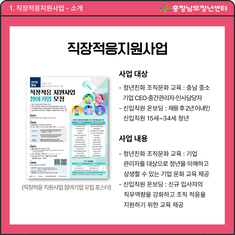 언제나 우리 곁에 있는 충남청년정책 - 직장적응지원사업