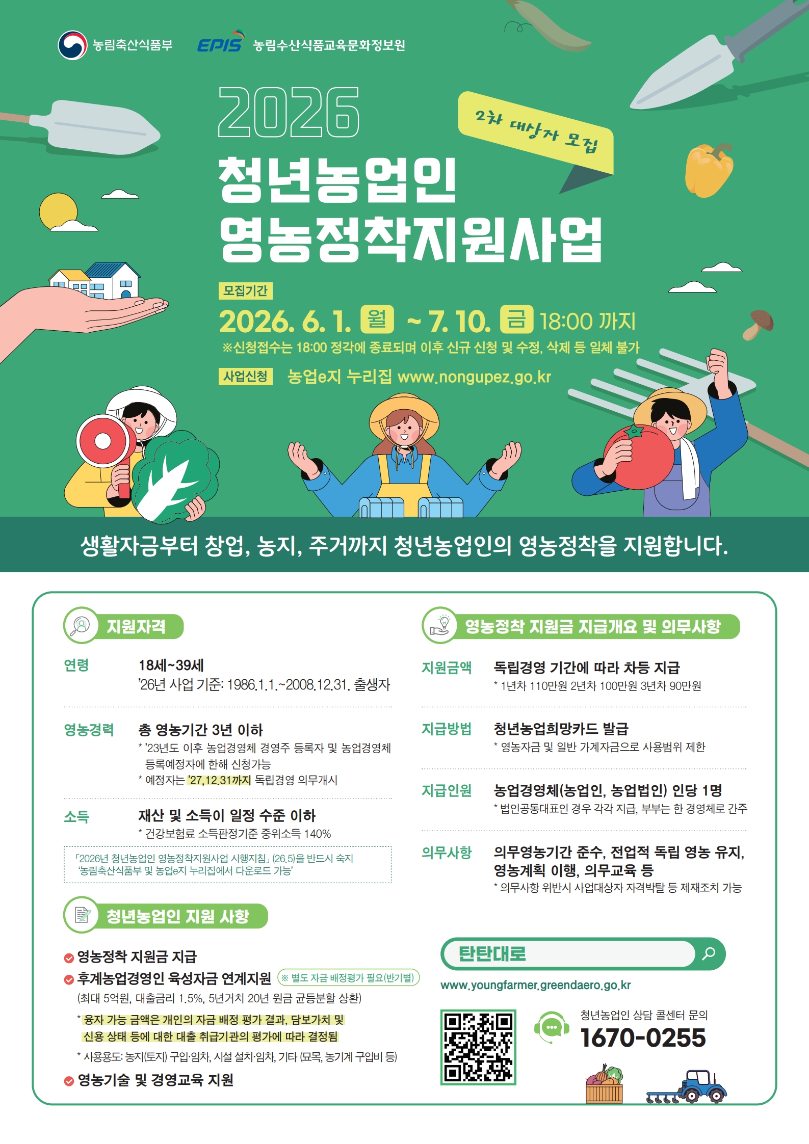 붙임 2 2026년 청년농업인 영농정착지원사업 사업대상자 2차 모집 포스터
