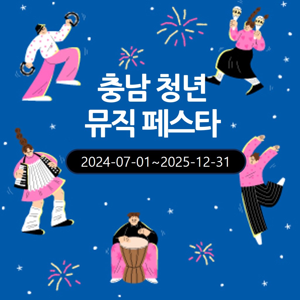 충남 청년 뮤직 페스타, 2024-07-01~2025-12-31