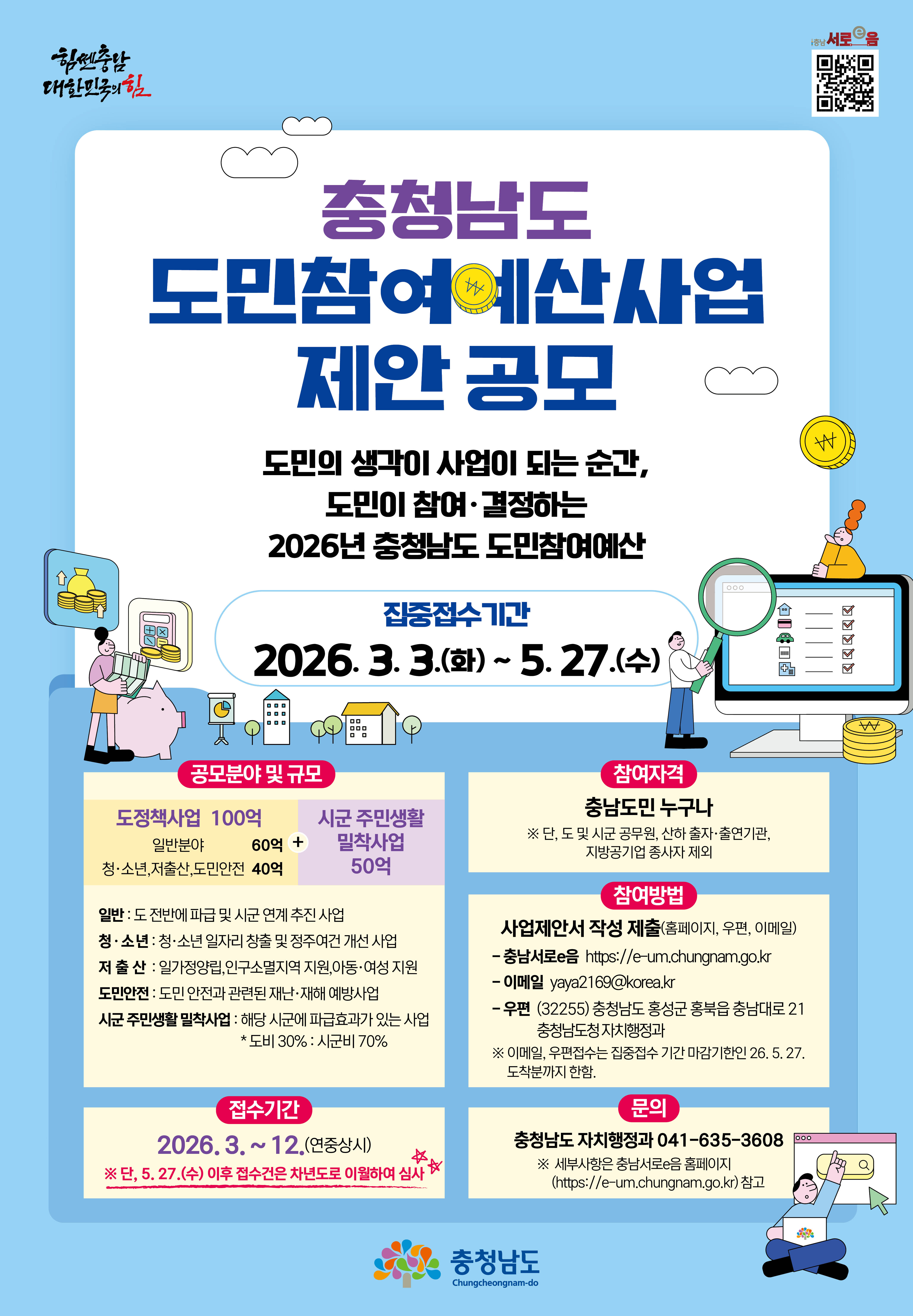 도민참여예산사업 제안사업 공모 포스터