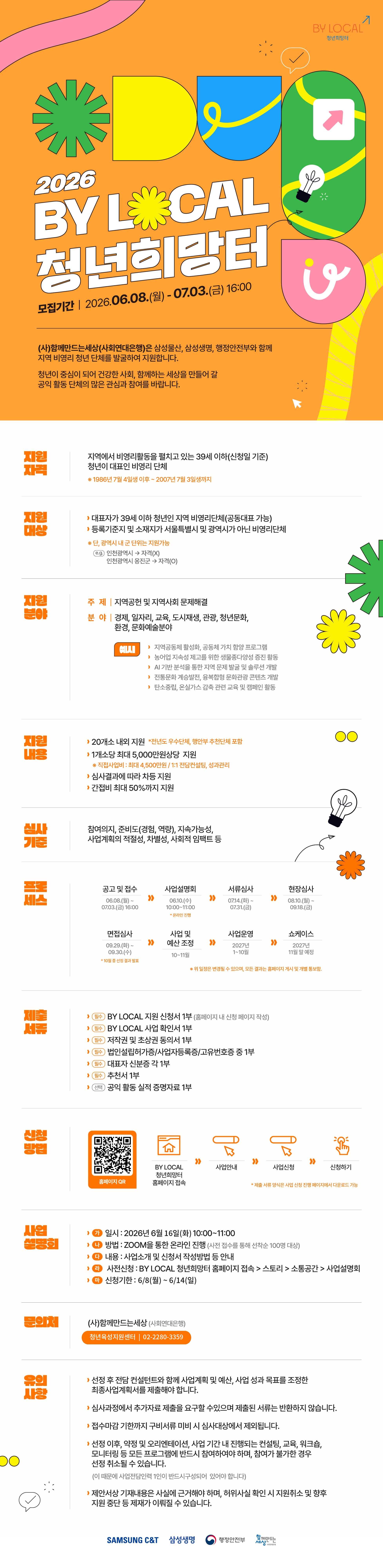 웹포스터 BY LOCAL 청년희망터 6기 지원단체 모집
