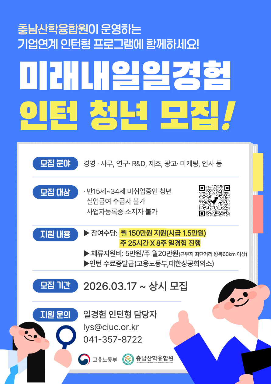 충남산학융합원 미래내일일경험인턴형 모집 포스터