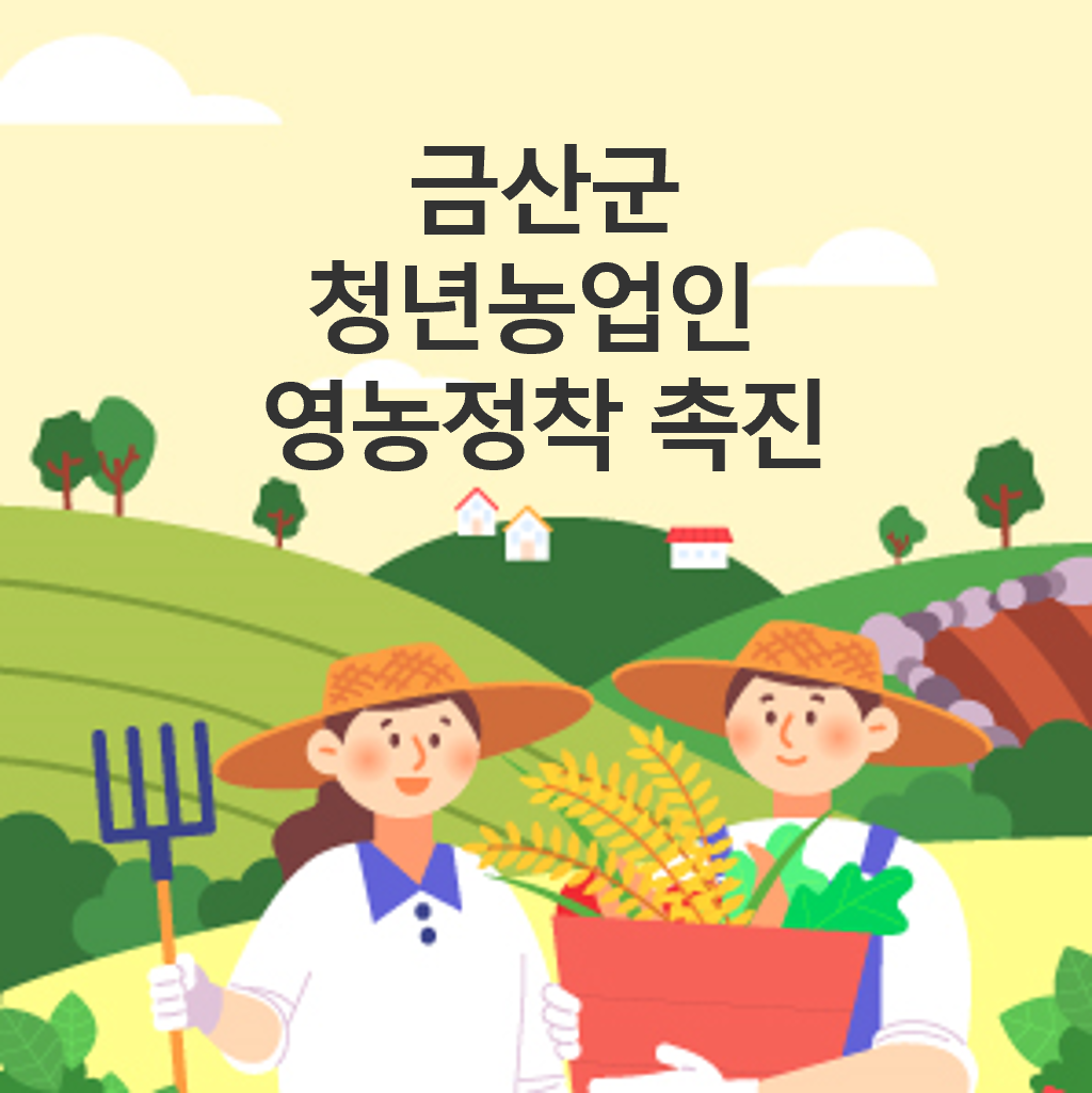 금산군 청년농업인 영농정착 촉진