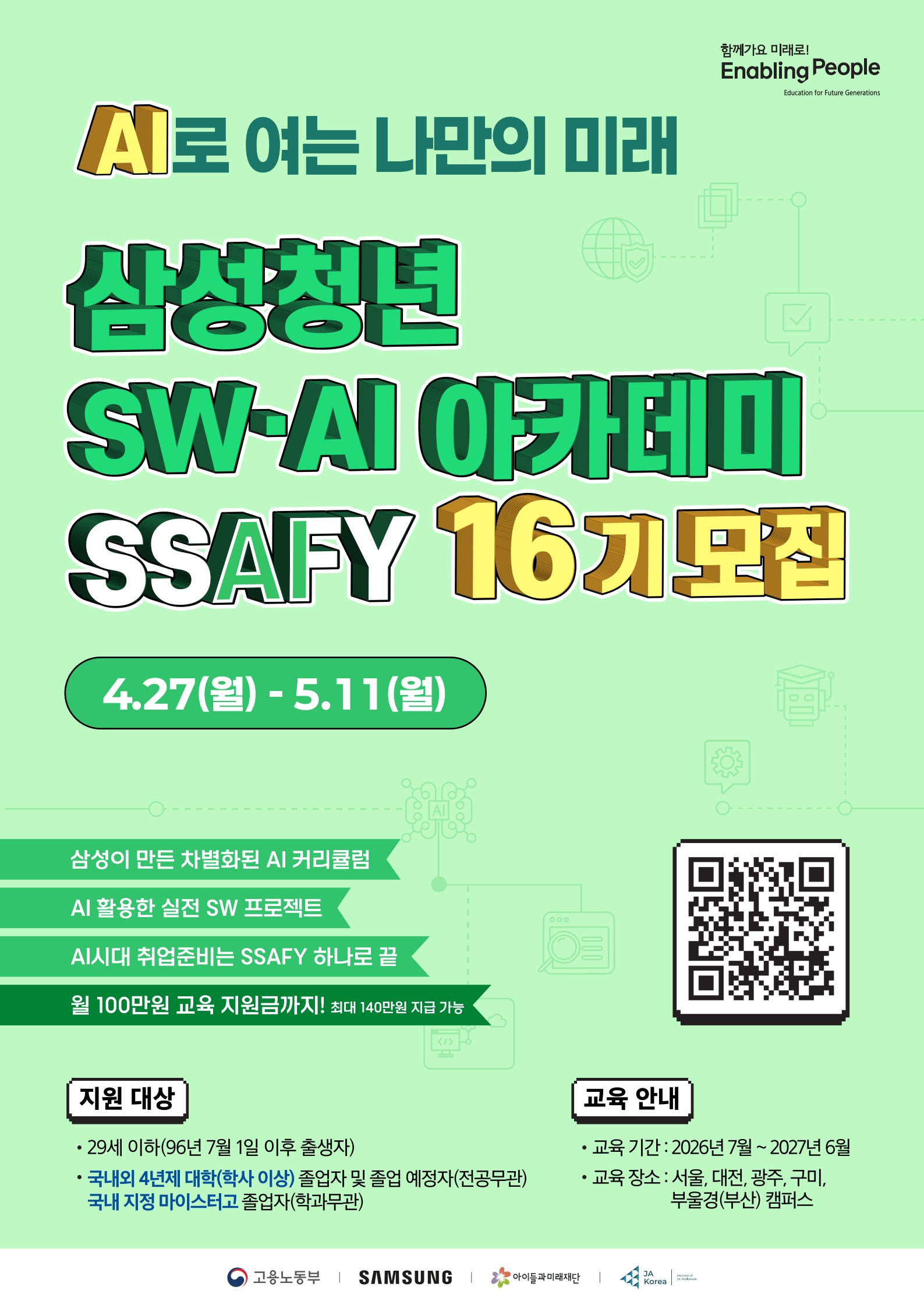 SSAFY 16기 모집 포스터1