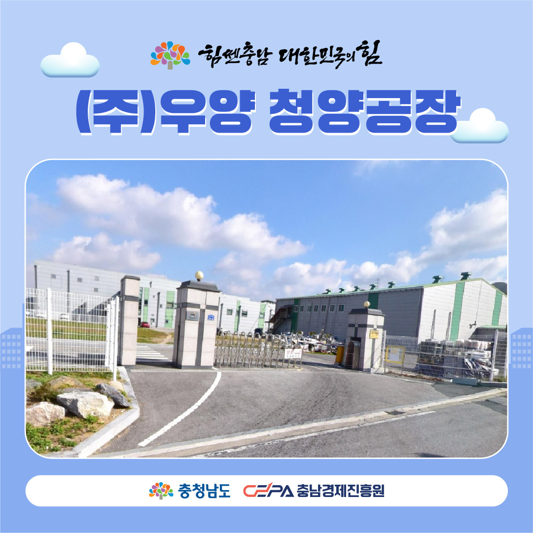 청년희망기업우양 청양공장