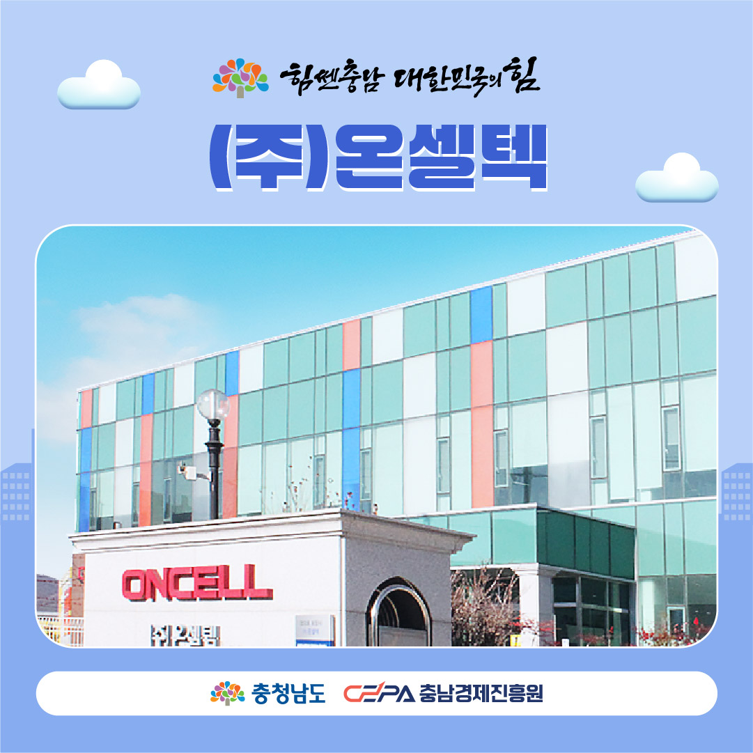 청년희망기업온셀텍