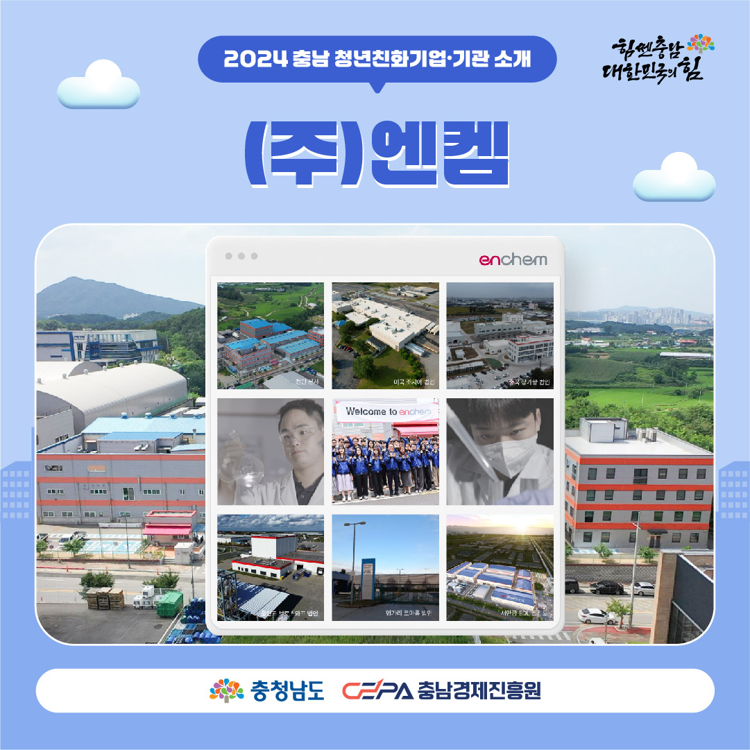 2024년 충남 청년친화기업기관 엔켐