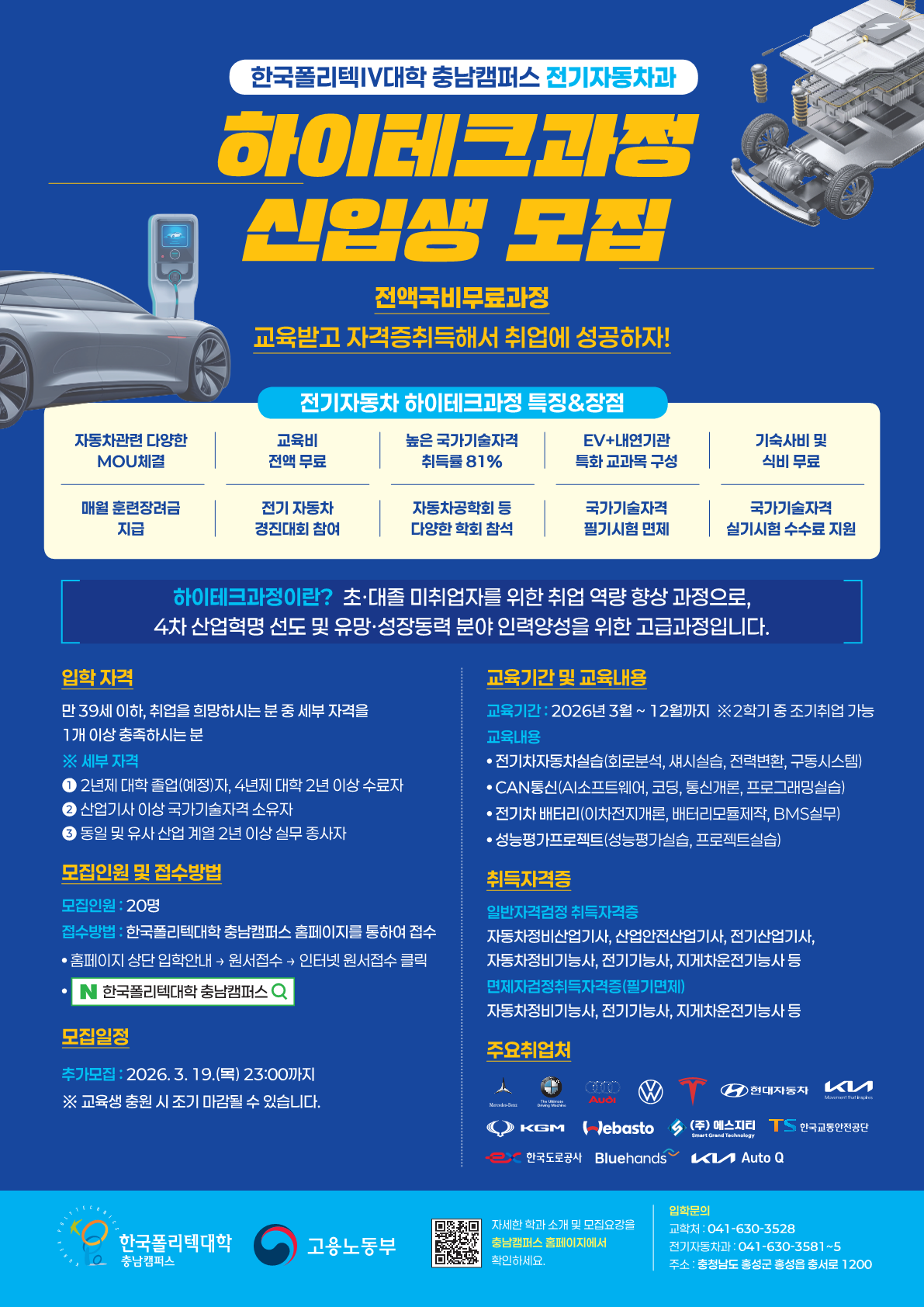 2026학년도 전기자동차 하이테크과정 포스터 추가모집 1