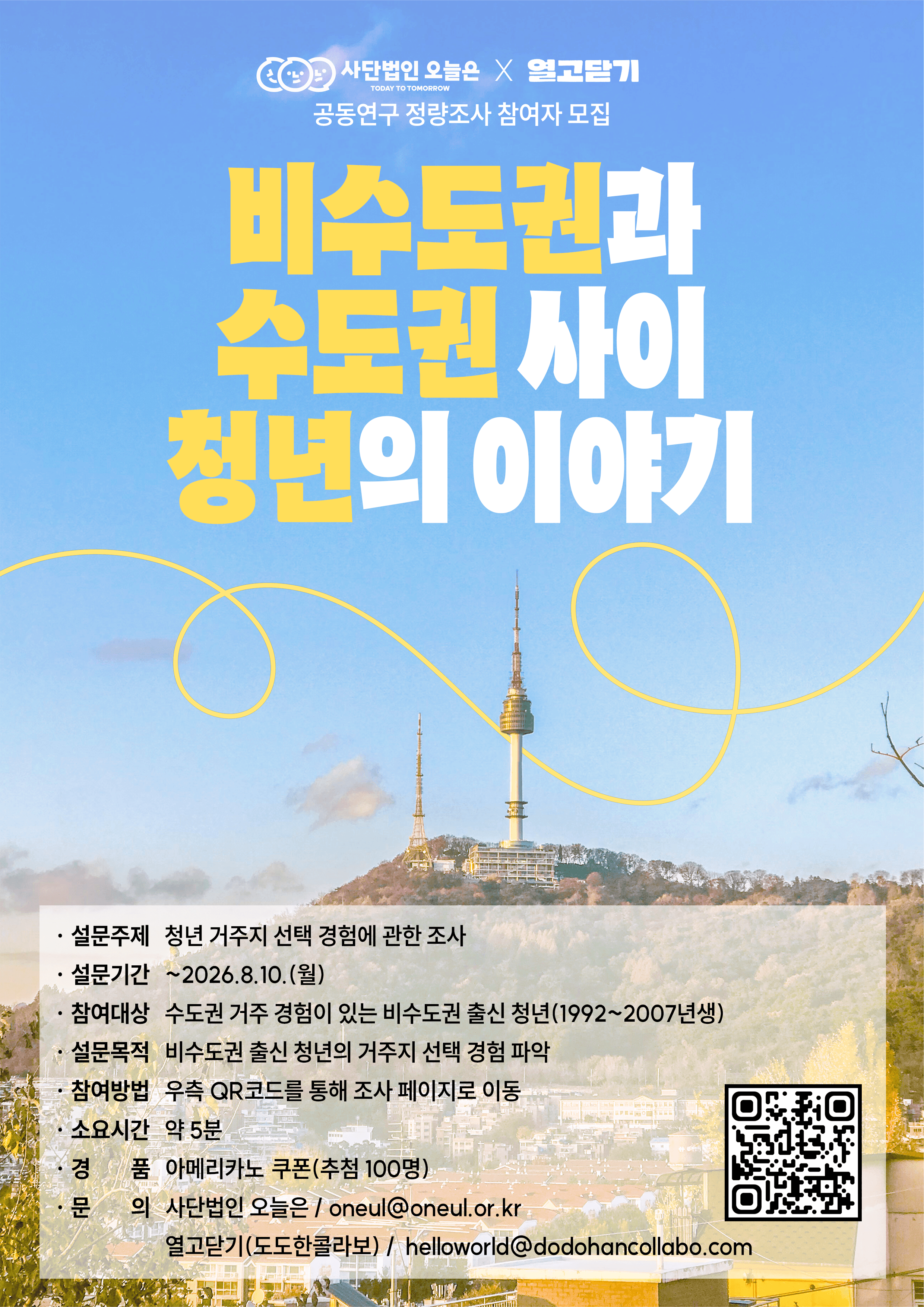 비수도권과 수도권 사이 청년의 이야기포스터