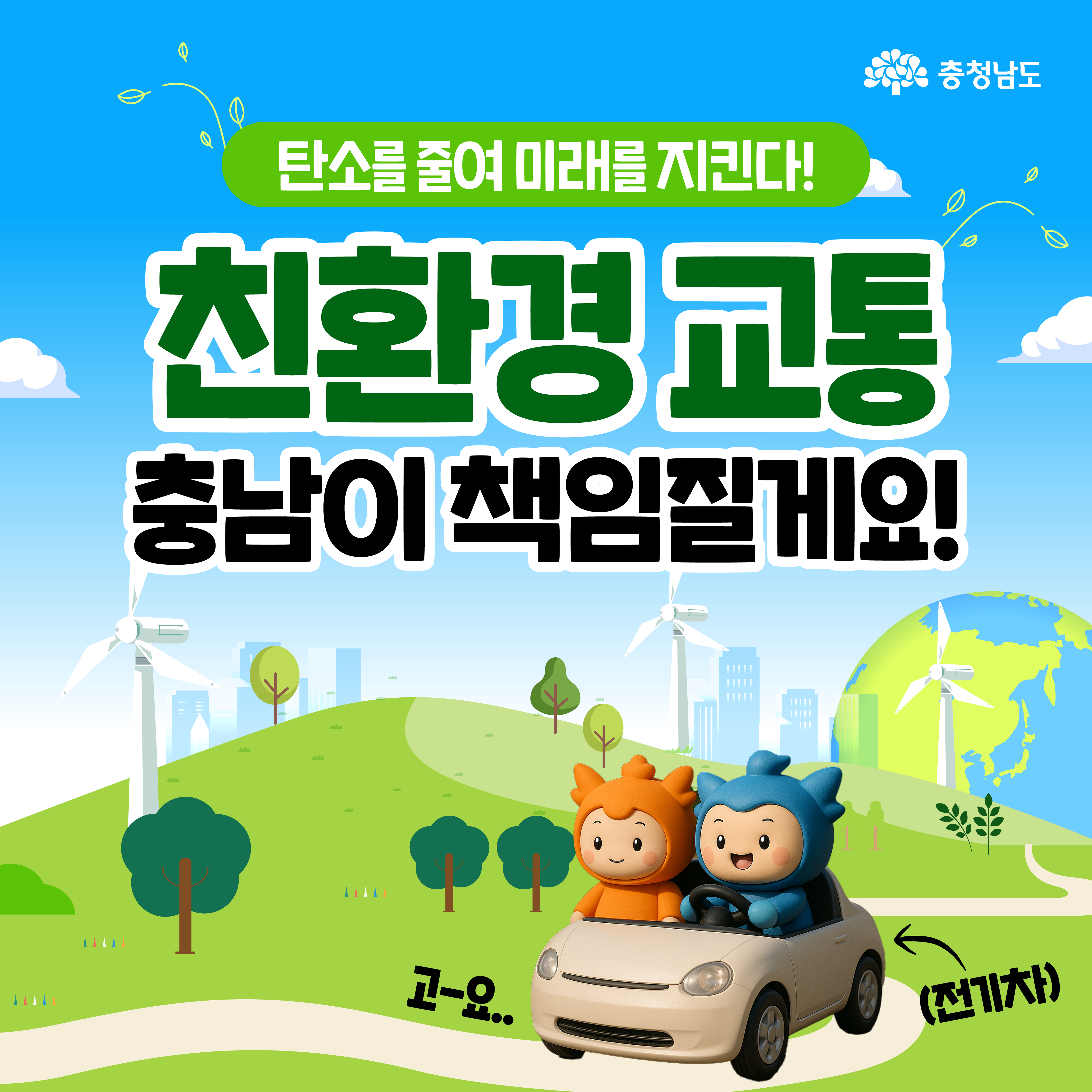 탄소를 줄여 미래를 지킨다! 친환경 교통 충남이 책임질게요!