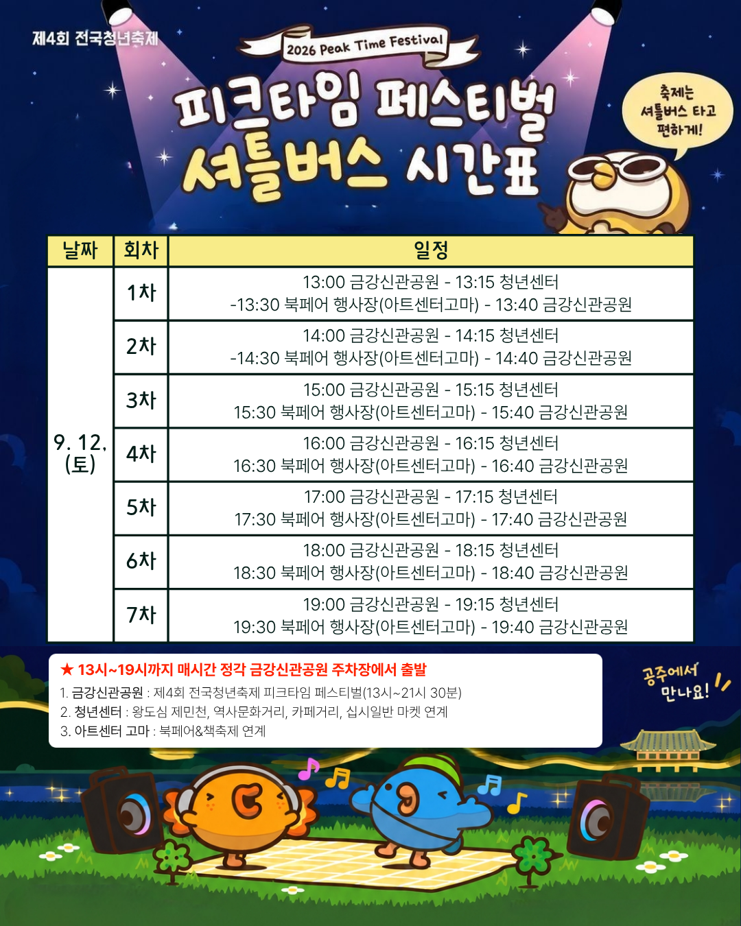 셔틀버스 시간표 SNS용