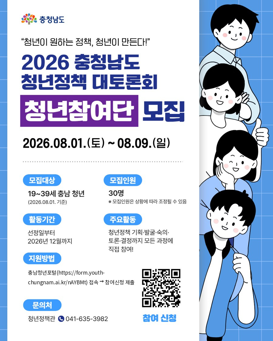 2026 충청남도 청년정책 대토론회 '청년참여단' 모집