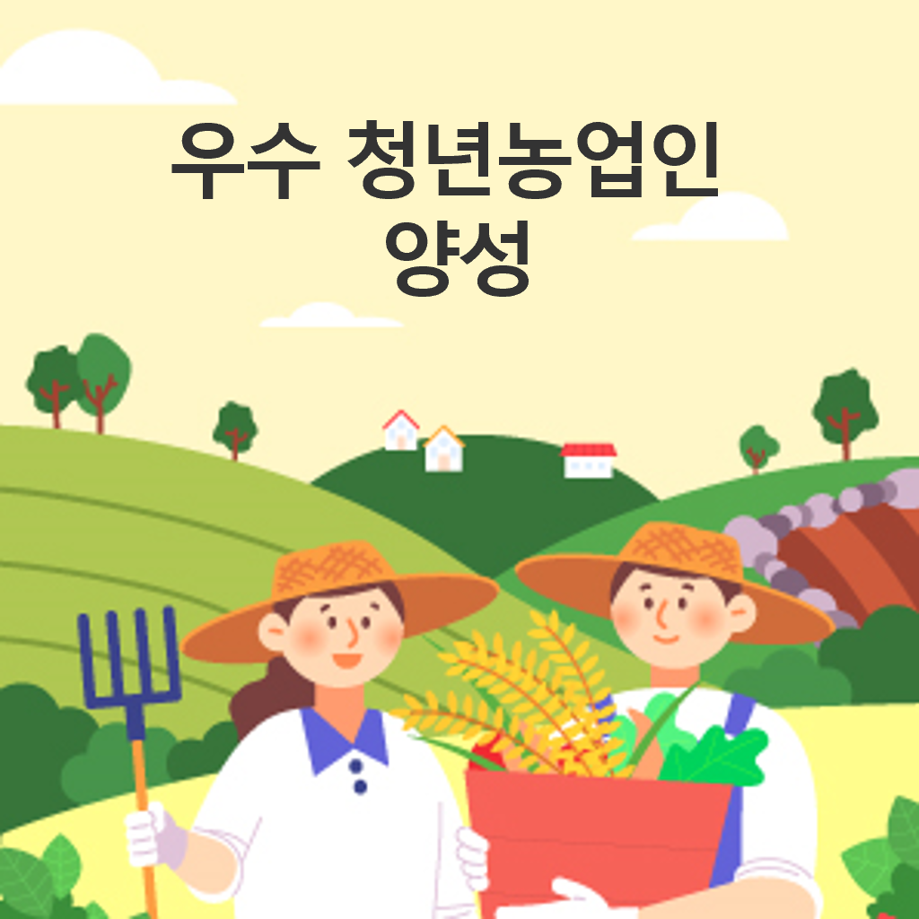 우수 청년농업인 양성