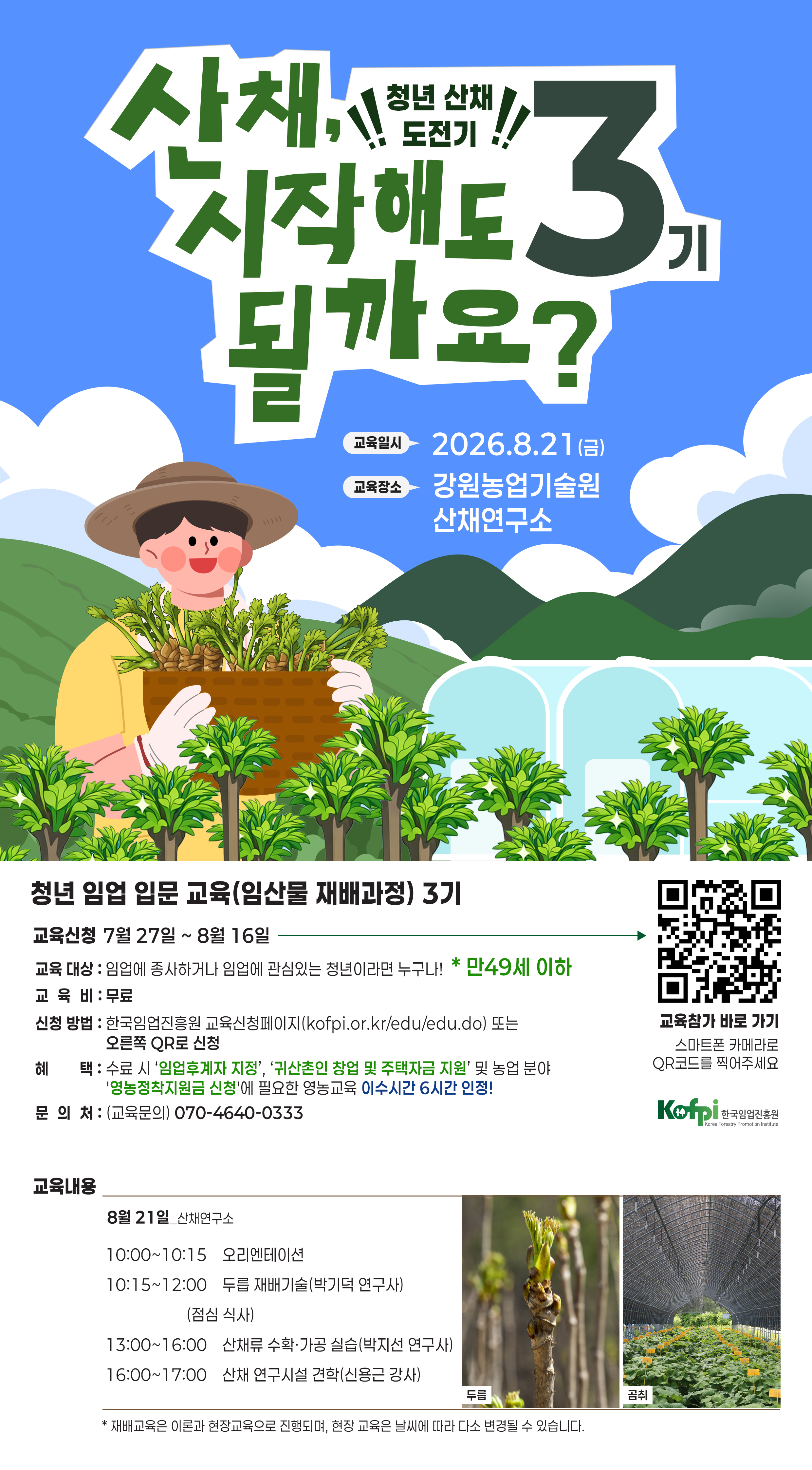 청년임업교육포스터3시즌일정포함