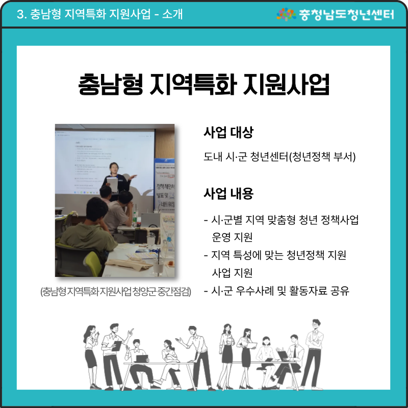 언제나 우리 곁에 있는 충남청년정책 - 충남형 지역특화 지원사업