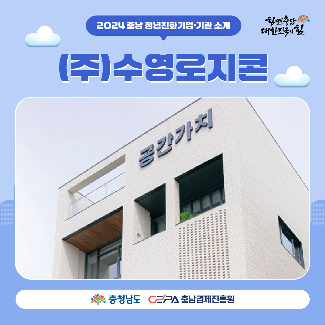 2024년 충남 청년친화기업기관 수영로지콘