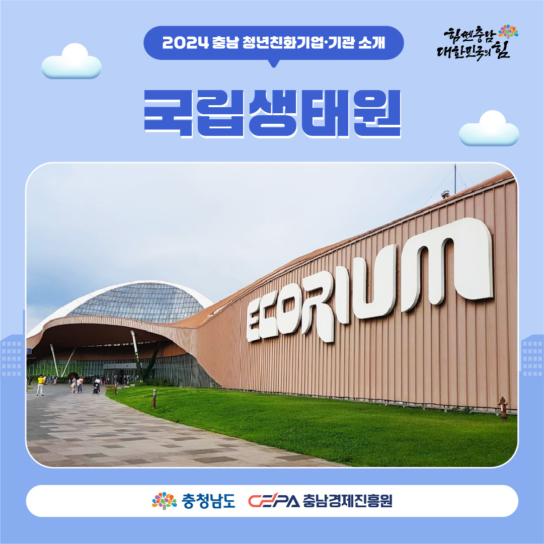 2024년 충남 청년친화기업기관 국립생태원