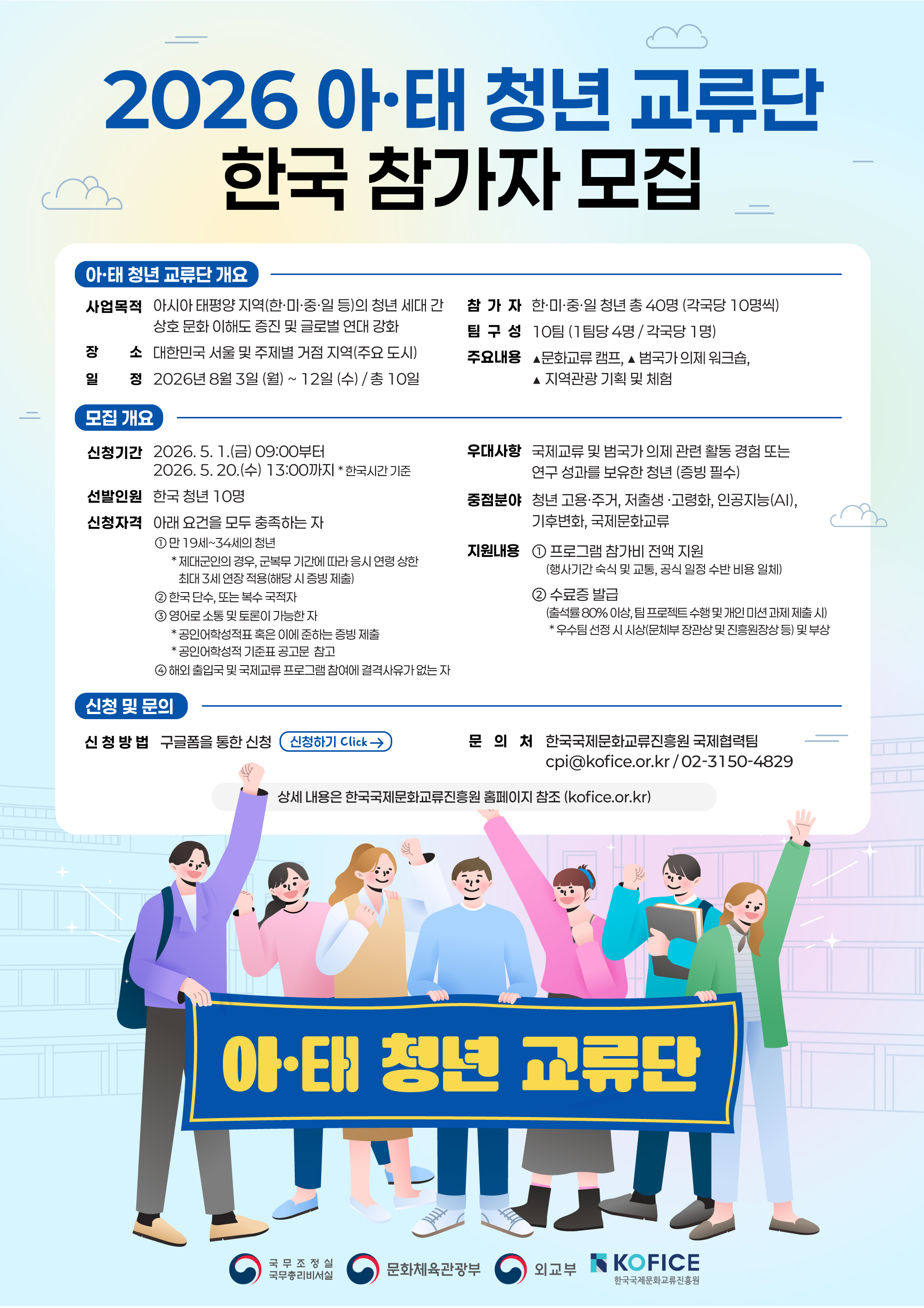 붙임3 아 태 청년 교류단 한국 참가자 모집 포스터