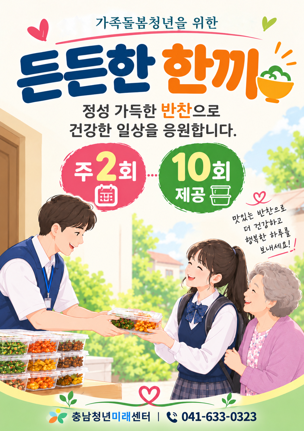일상생활 회복 든든한 한 끼 반찬 지원 사업