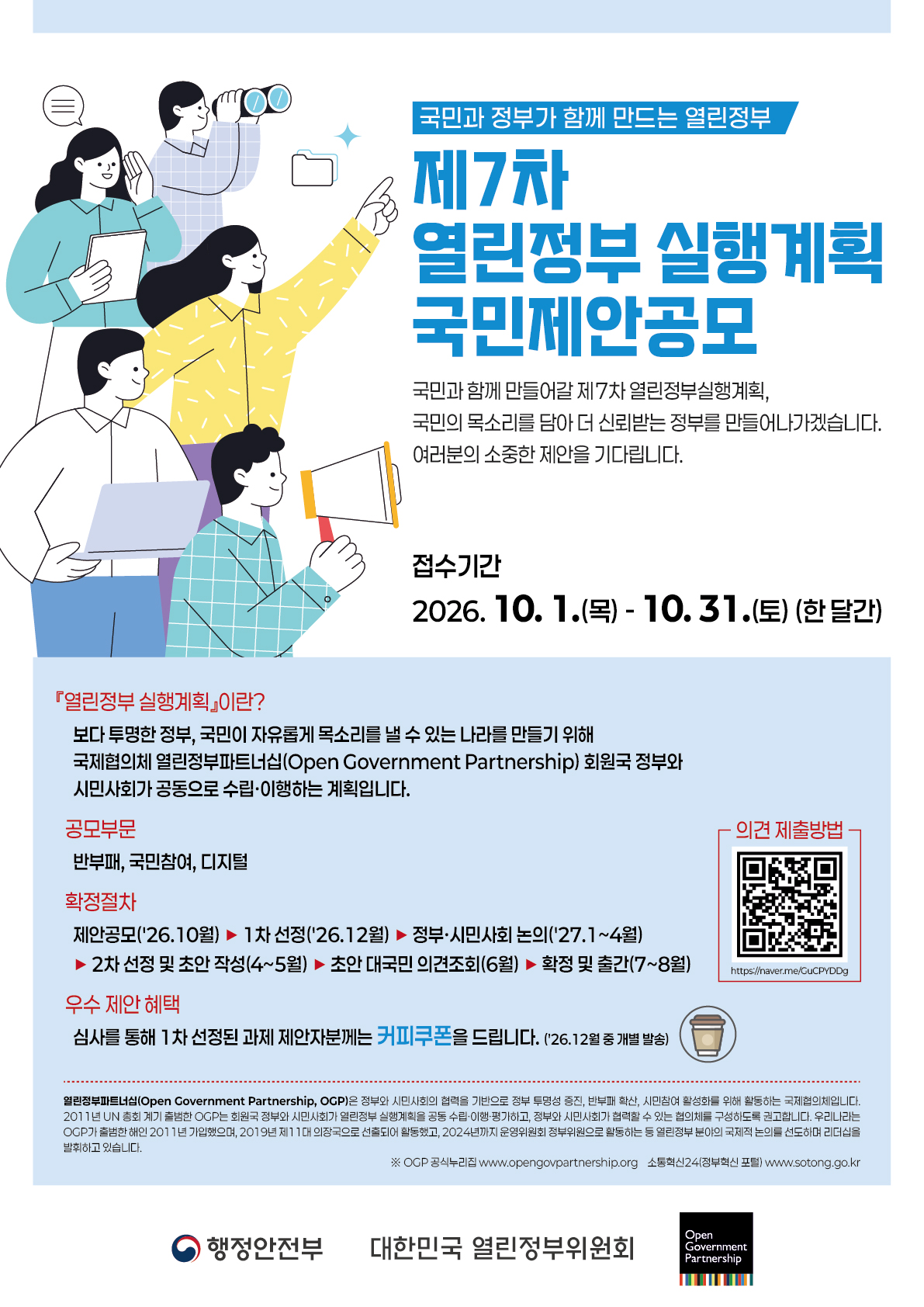 붙임1 제7차 열린정부실행계획 국민제안공모 포스터