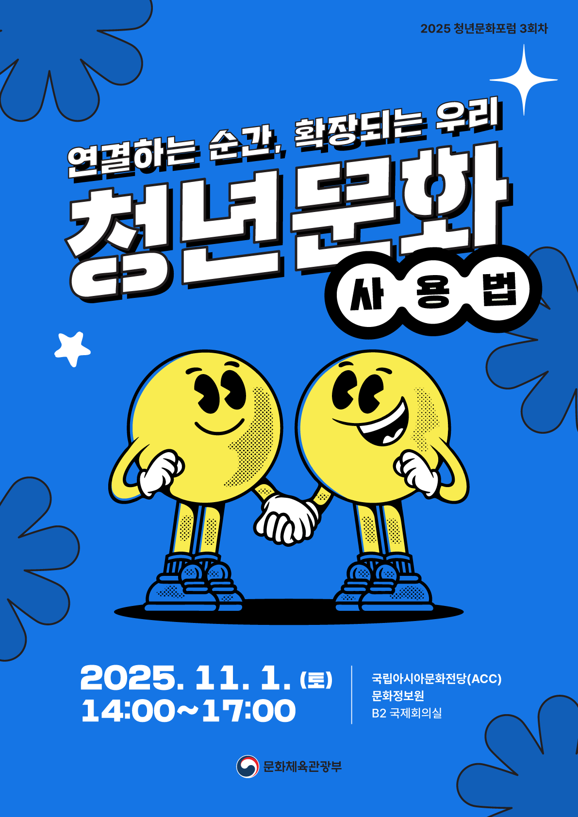 연결하는 순간 확장되는 우리 청년문화 사용법