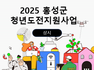 [2025 홍성 청년도전지원사업]

○ 지원대상
  • 구직단념 청년
   - 만 18세~34세 청년
   - 6개월 이내 취업·교육·직업훈련·실업급여 수급 이력이 없는 청년
   - 대학 졸업 후 6개월 이상 경과한 청년
   - 자립준비청년
   - 청소년 복지시설 입·퇴소 청년
   - 북한 이탈 청년
  • 지역특화 청년(총 모집인원의 30%만 해당, 선착순 마감)
   - 홍성군 조례상 청년의 범위에 포함된 청년(35세~49세)
   - 유관기관이 사업 참여가 필요하다고 인정한 청년
   - 주 30시간 미만 생계형아르바이트 청년(월 1,572,202원 미만)
 ※ 위 내용은 고용노동부 시행 지침에 의거하여 변동될 수 있습니다.

○ 프로그램
  • 밀착상담 → 사례관리 → 자신감회복 → 진로탐색 → 취업역량강화 → 지역맞춤형 → 외부연계활동

○ 신청기간
  • 상시모집(수업별 선착순 마감)

○ 프로그램 일정 : 연중 (유형별, 기수별 상이, 별도 문의 필요)
※ 모집 현황 등 상황에 따라 일정은 변경될 수 있습니다.

○ 지원내용
  • 단기 : 5주 이상, 40시간 → 최대 50만원 지급
  • 중기 : 15주 이상, 120시간 → 최대 220만원 지급
  • 장기 : 25주 이상, 200시간 → 최대 350만원 지급
  ※ 위 내용은 고용노동부 시행 지침에 의거하여 변동될 수 있습니다.

○ 문의전화
  • 041-635-1277


자세한 사항, 신청안내는 이미지의 QR코드 및 하단의 링크로 확인하세요!

☞ 홍성군 청년도전지원사업 신청하러 가기! : https://www.work24.go.kr/wk/g/b/1100/busiIntro.do